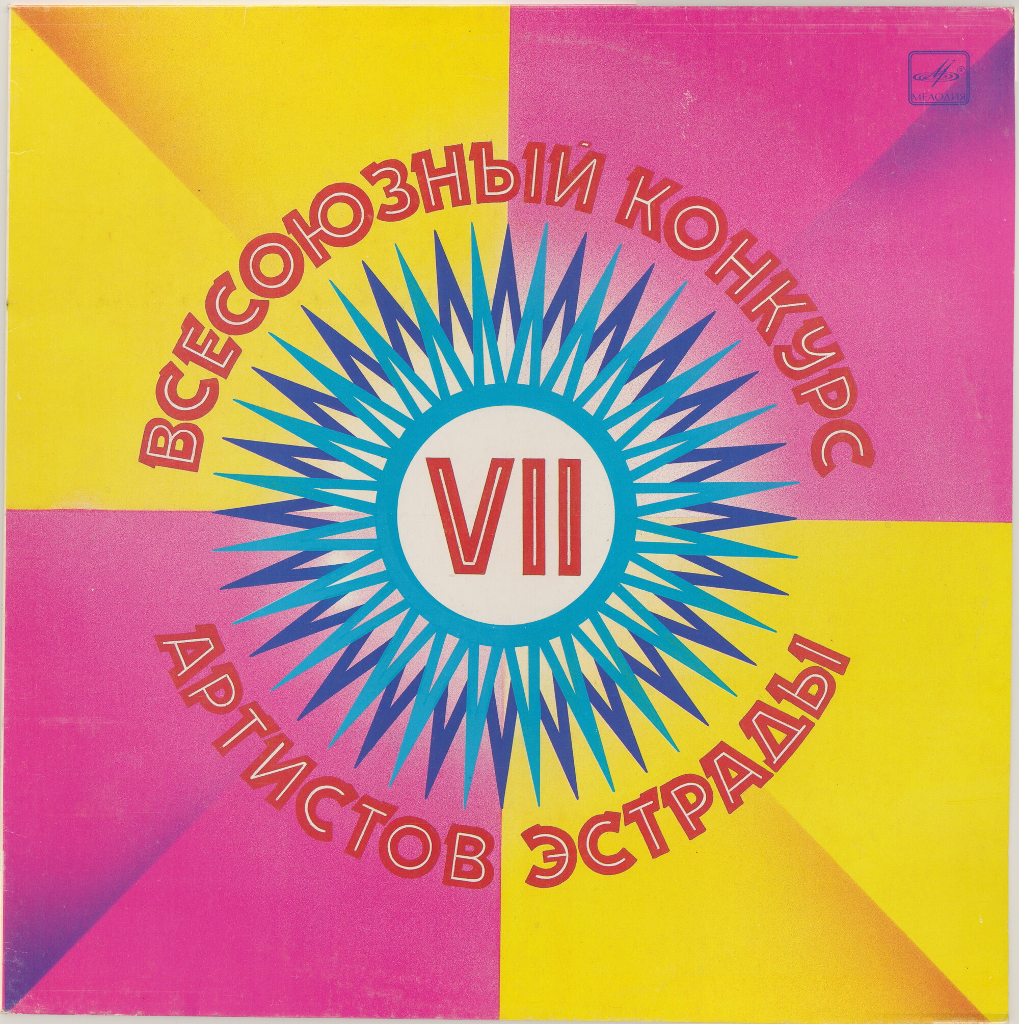 VII ВСЕСОЮЗНЫЙ КОНКУРС АРТИСТОВ ЭСТРАДЫ