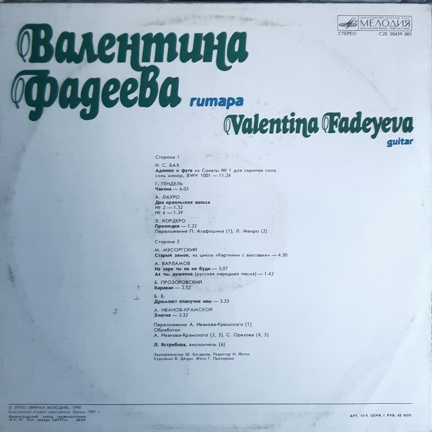 Валентина ФАДЕЕВА (гитара)