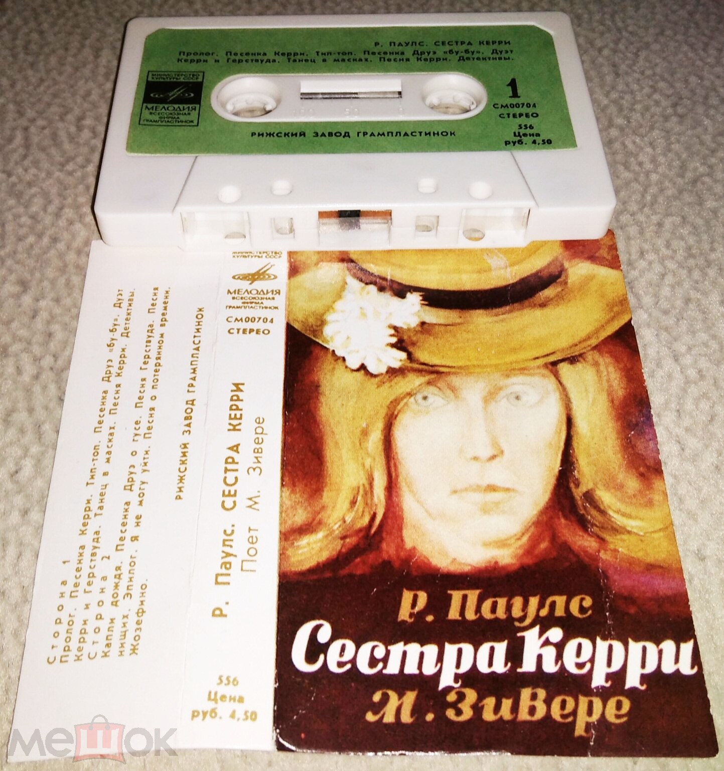 Р. Паулс ‎– Сестра Керри