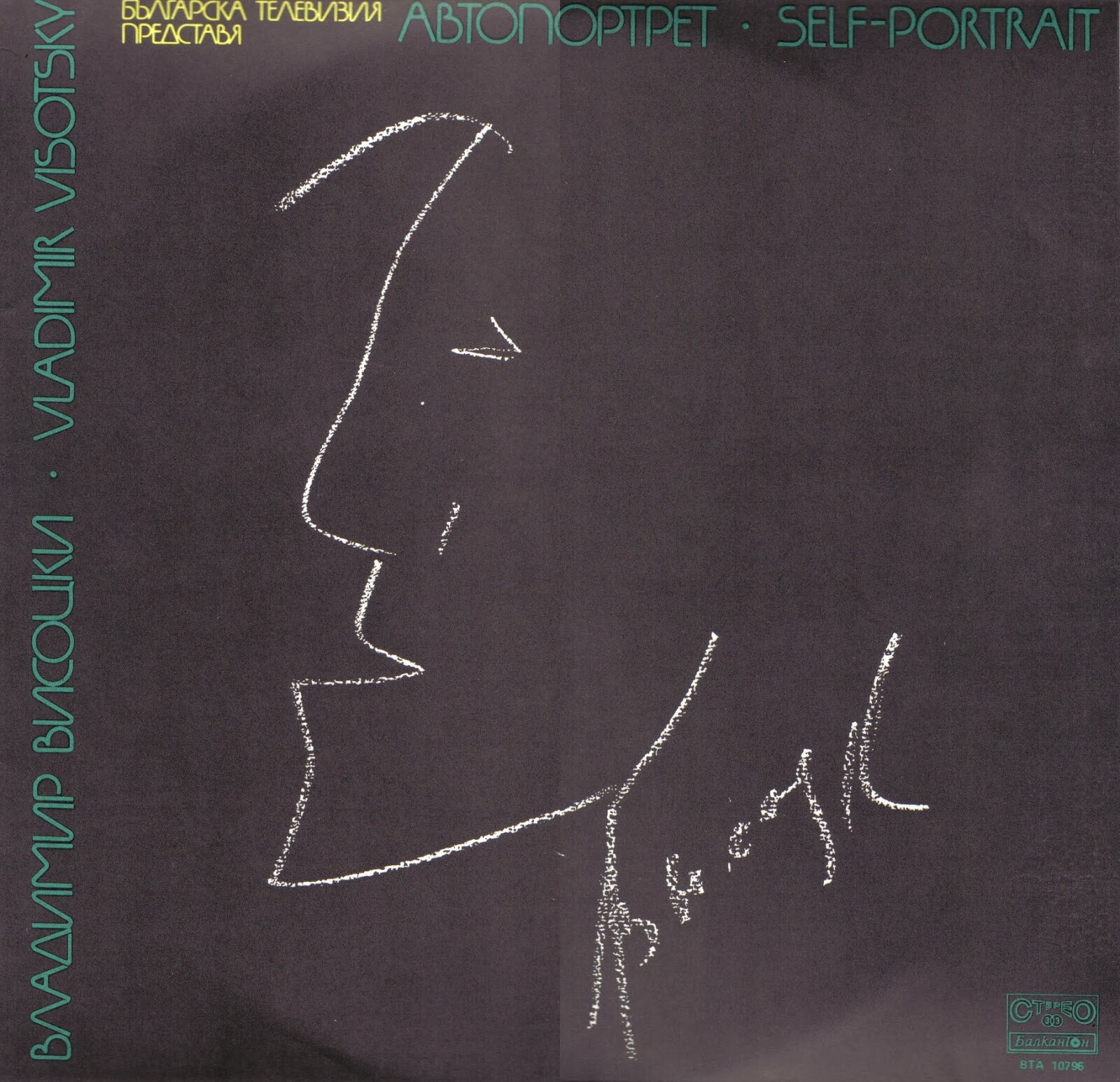 Владимир Висоцки. Автопортрет