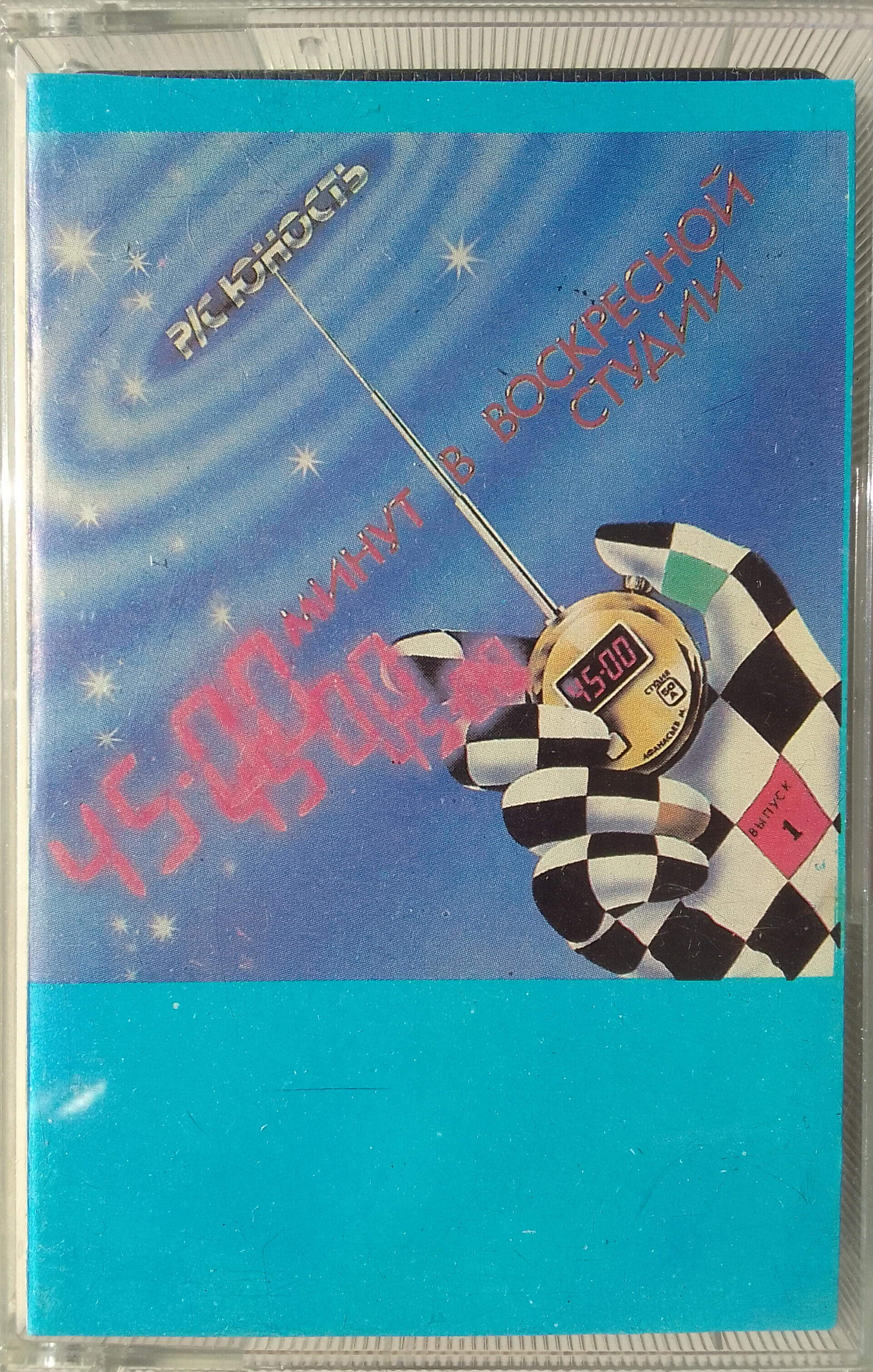 Радиостанция "Юность". 45 минут в воскресной студии