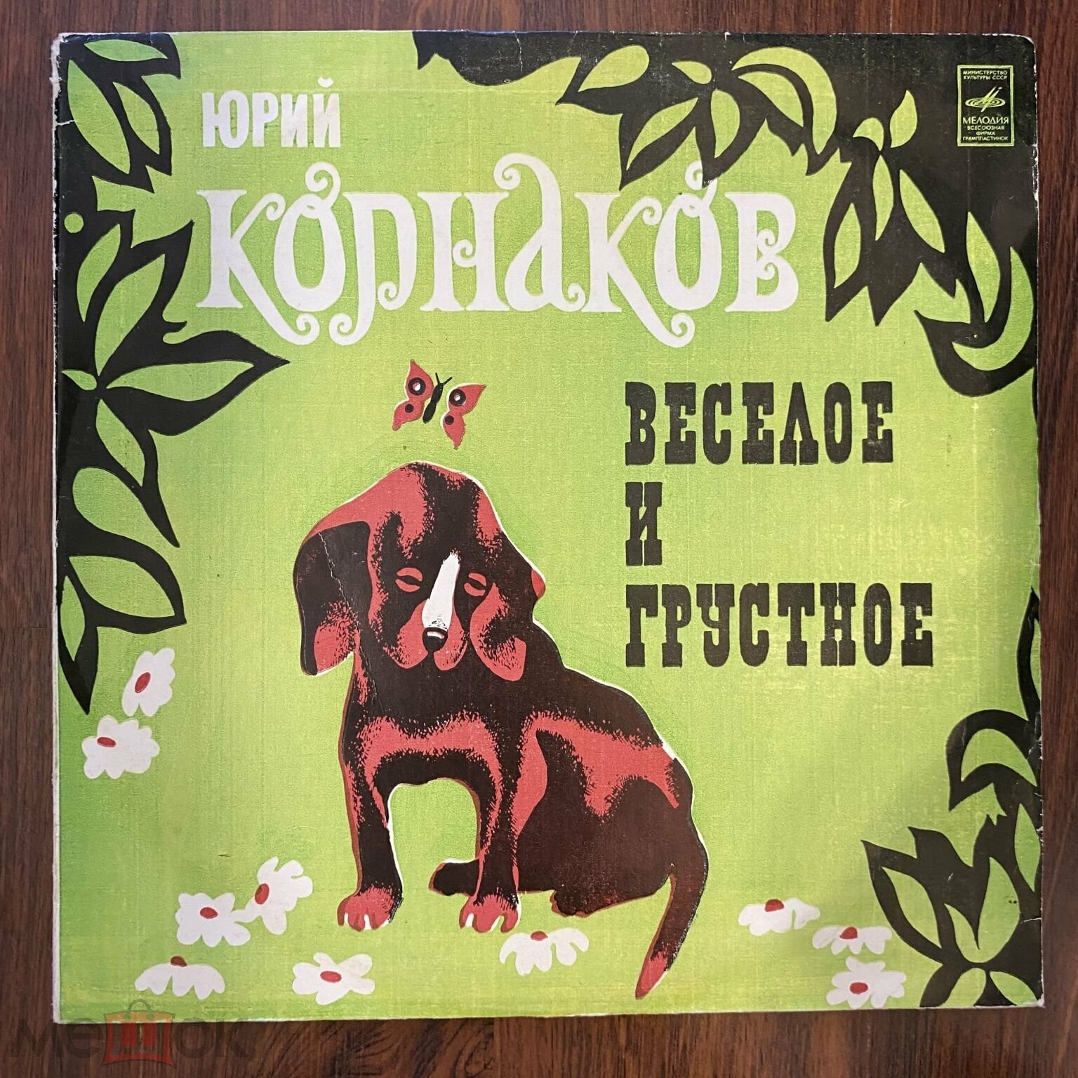 Юрий КОРНАКОВ (1939). «Веселое и грустное»
