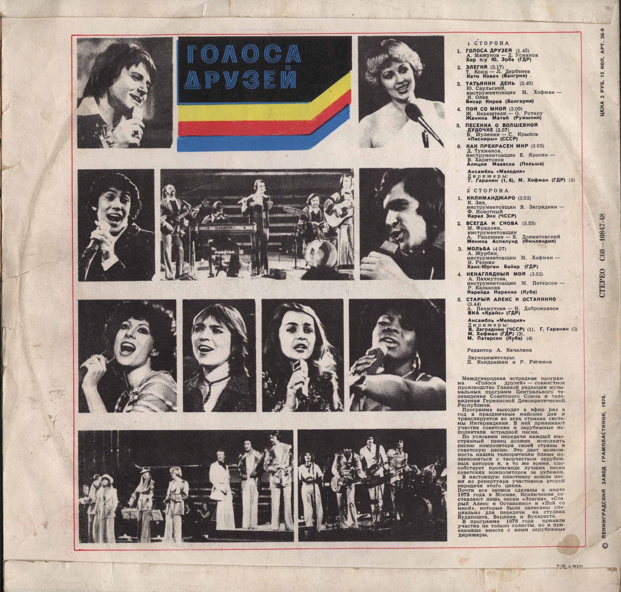 Голоса друзей