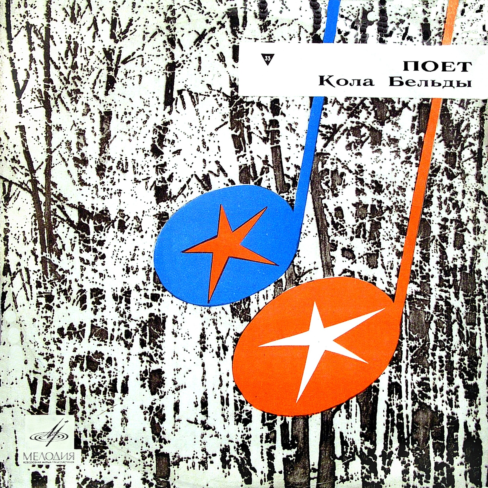 Поет Кола Бельды