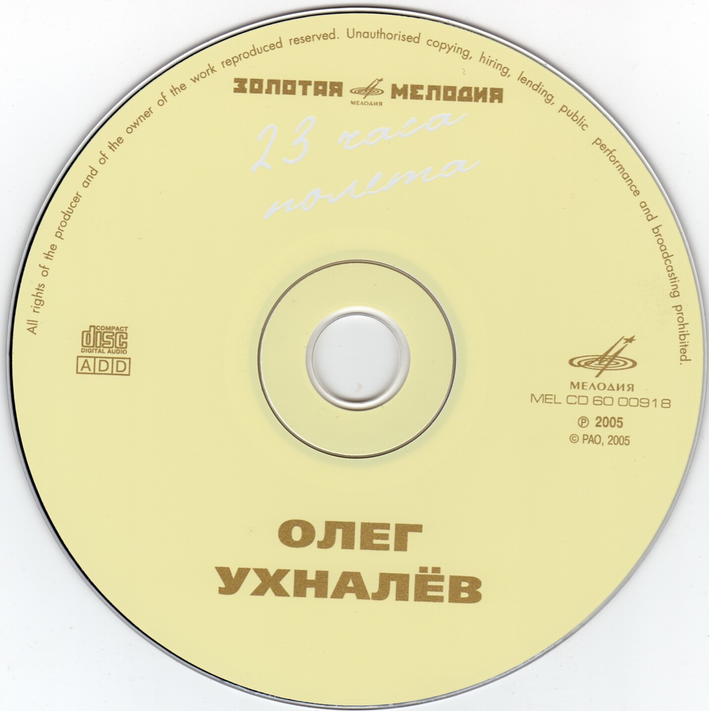 Олег Ухналёв. "23 часа полета"