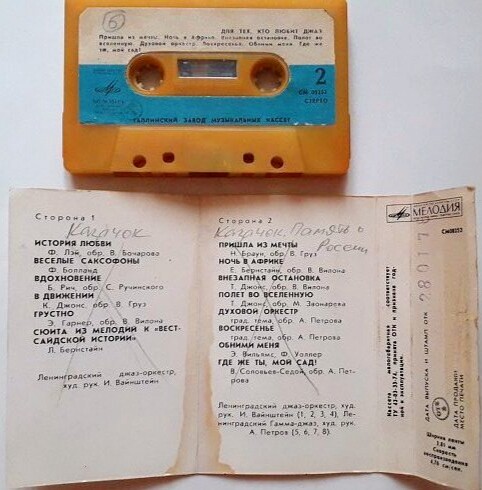 Джаз-оркестр Иосифа Вайнштейна / Гамма-Джаз. "Для тех, кто любит джаз"