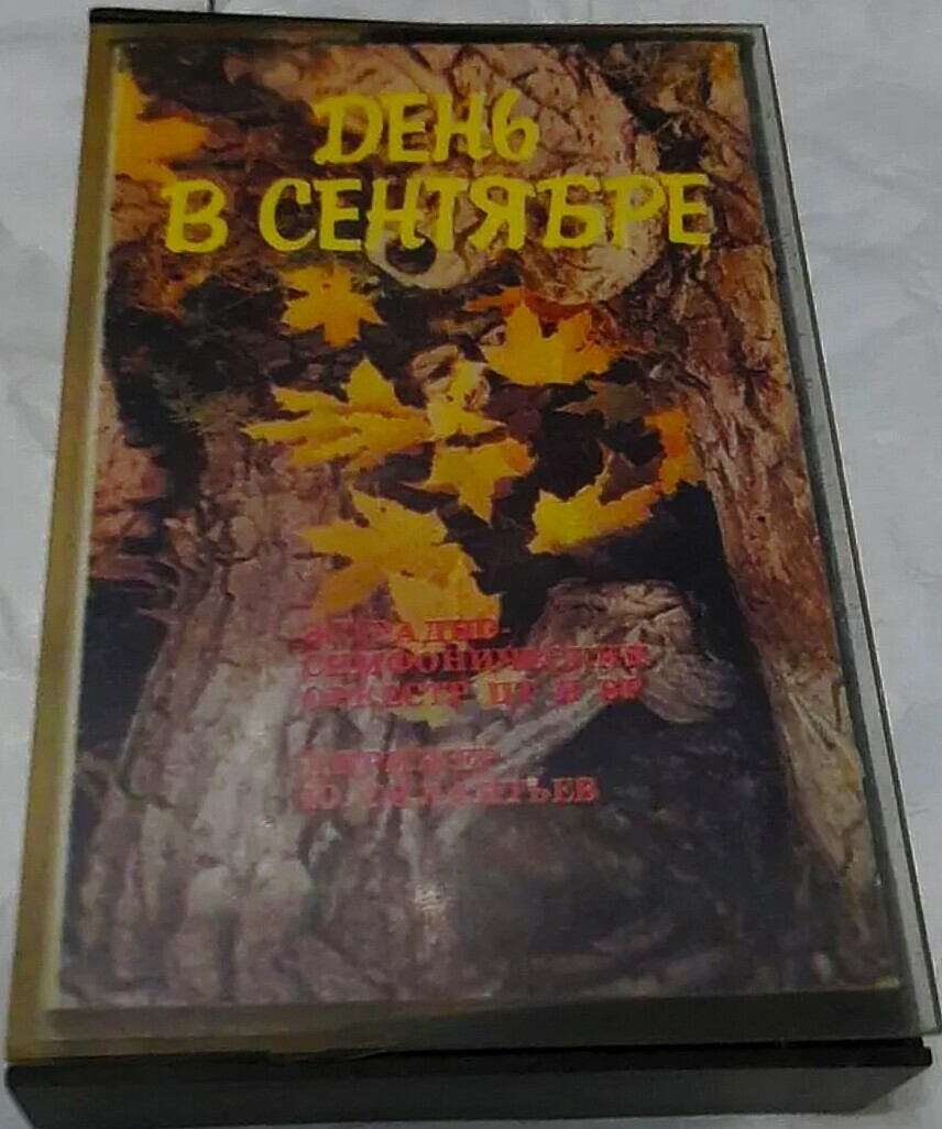 Р. Газизов. День в сентябре