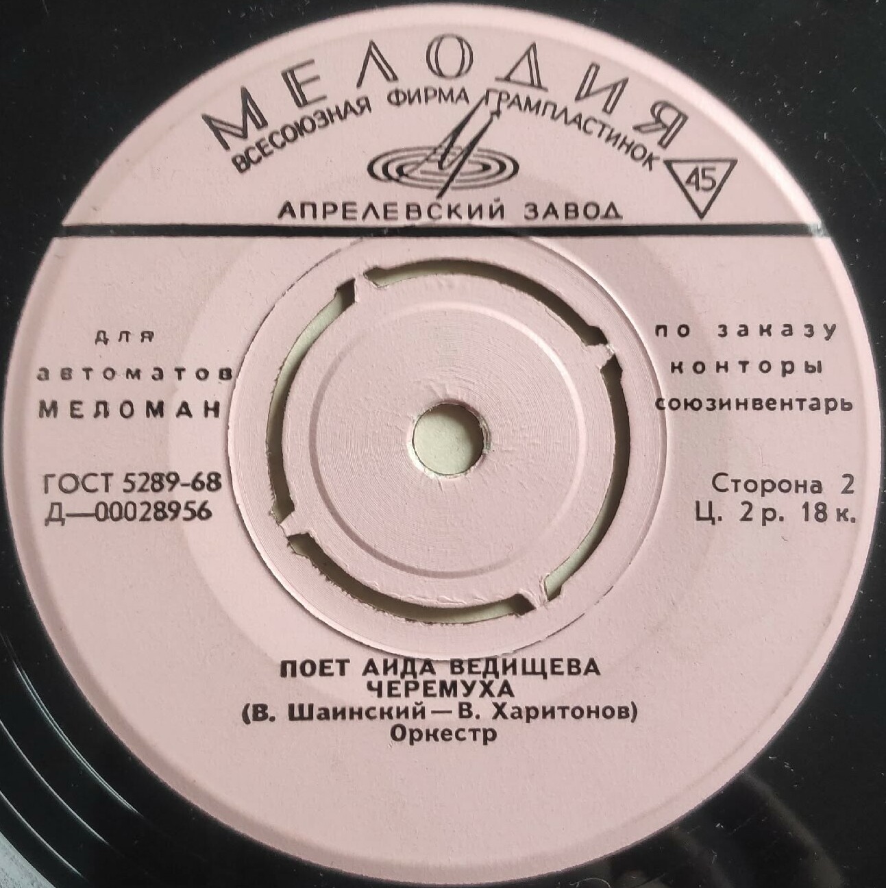 Поёт Аида ВЕДИЩЕВА [для автоматов "Меломан" по заказу конторы Союзинвентарь]