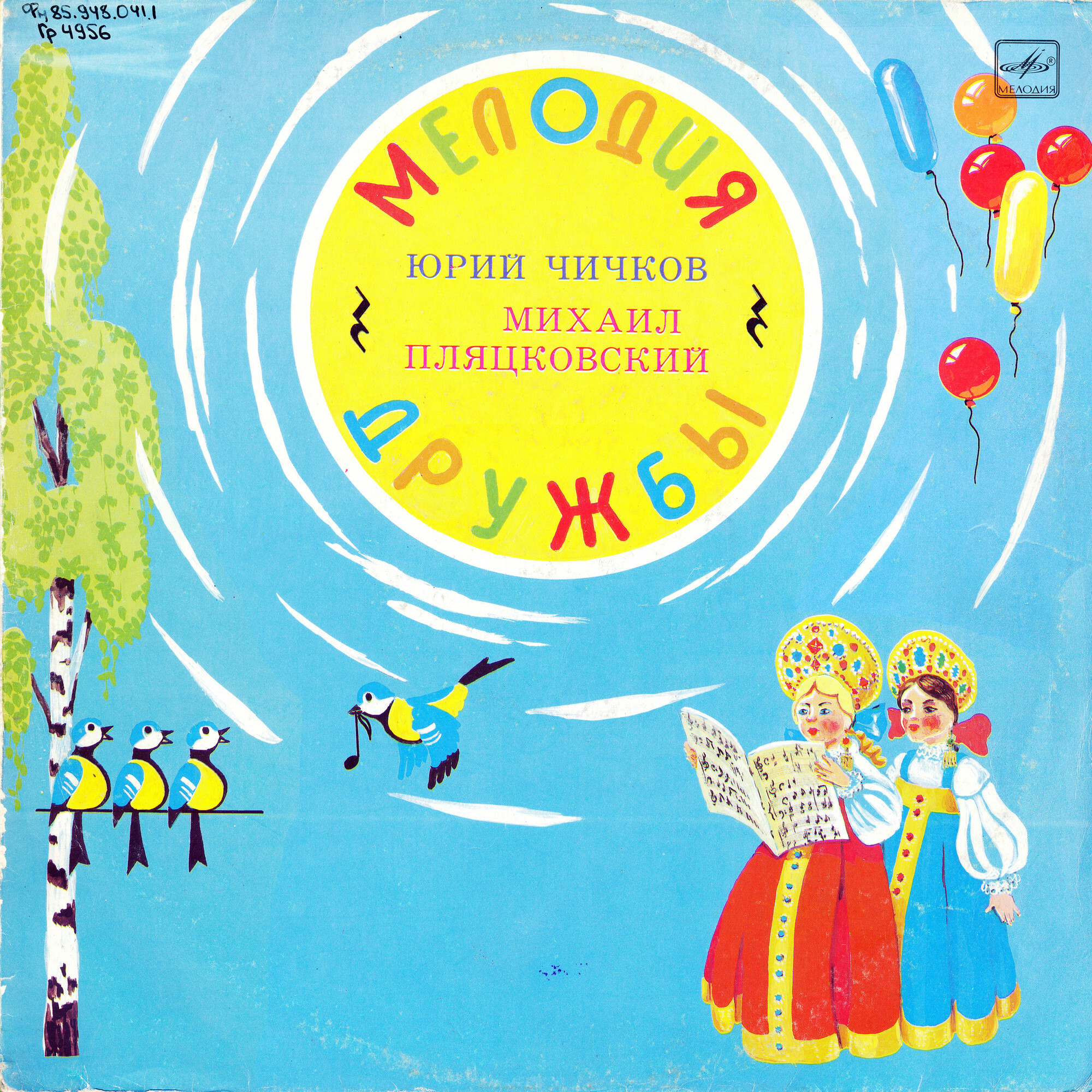 МЕЛОДИЯ ДРУЖБЫ. Песни Юрия Чичкова на стихи Михаила Пляцковского