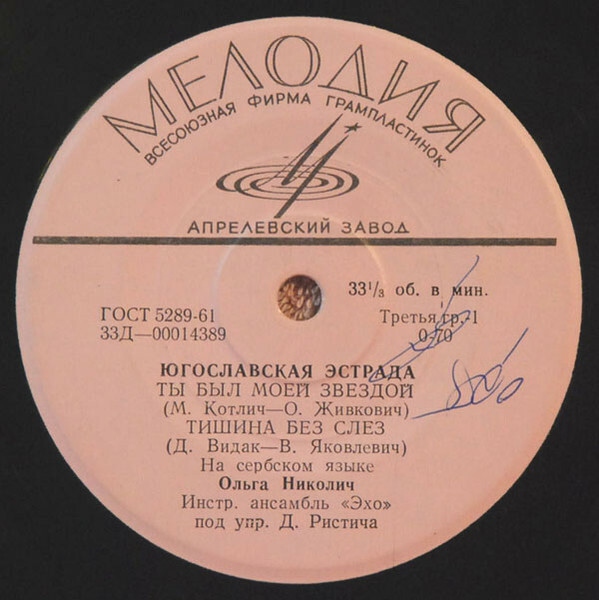 ЮГОСЛАВСКАЯ ЭСТРАДА