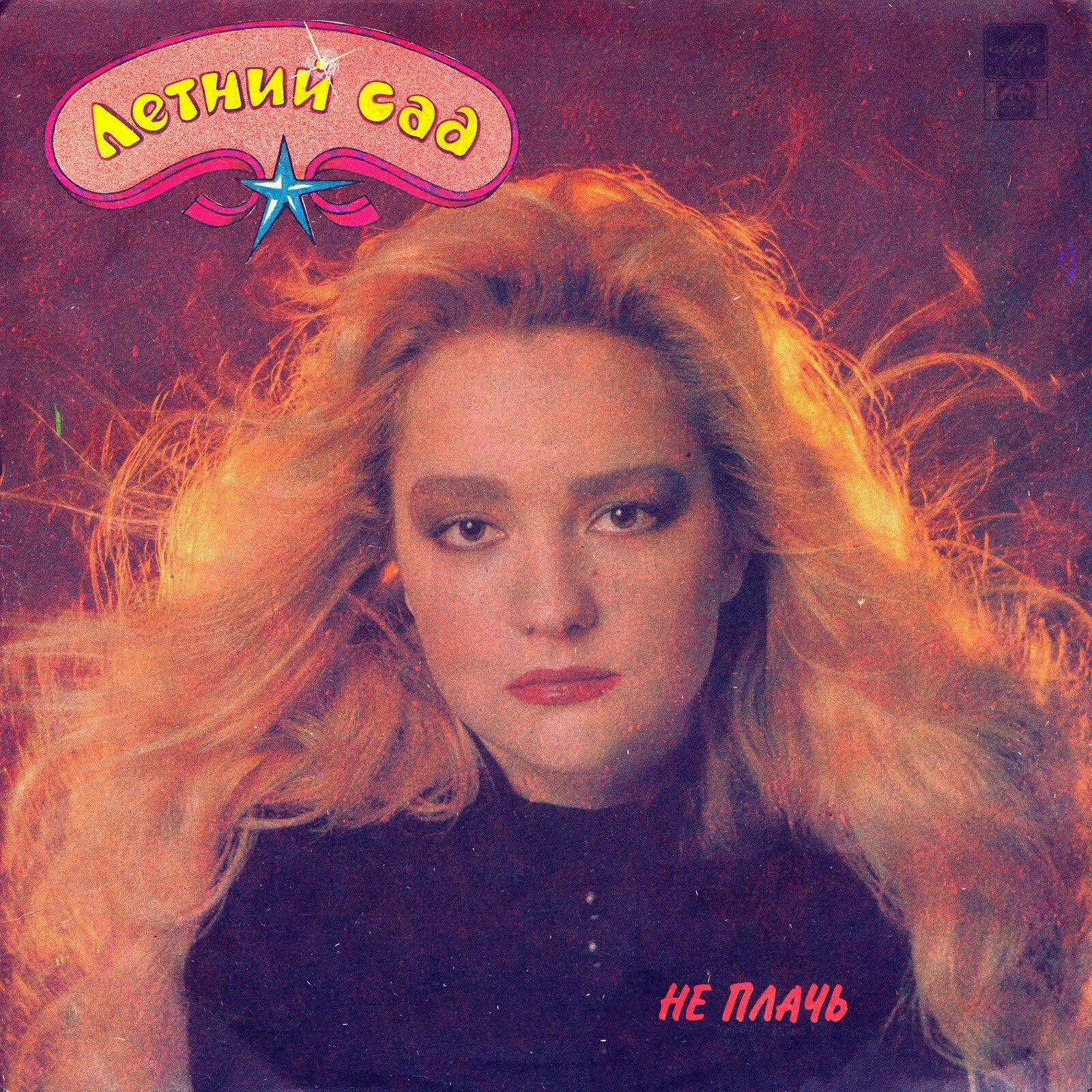 Группа "Летний сад" - Не плачь!
