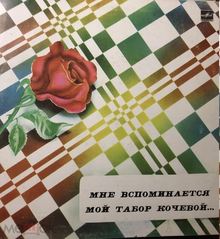 Мне вспоминается мой табор кочевой... Цыганские песни П. С. Деметера