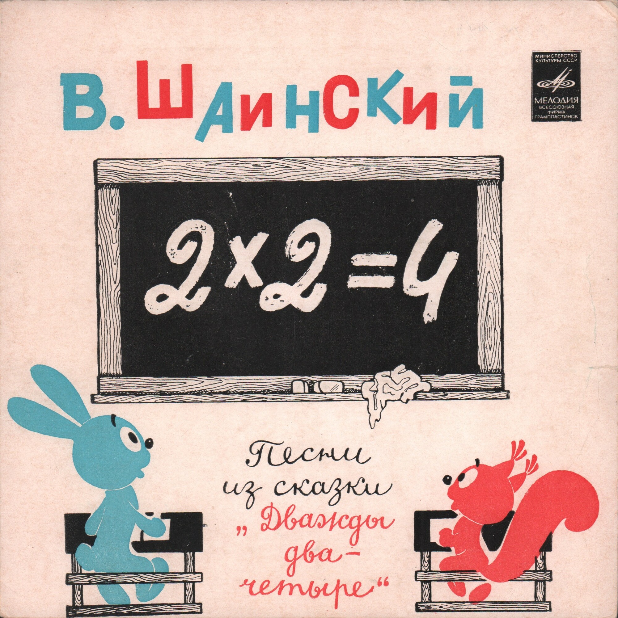 Владимир Шаинский. Песни из сказки "Дважды два — четыре"