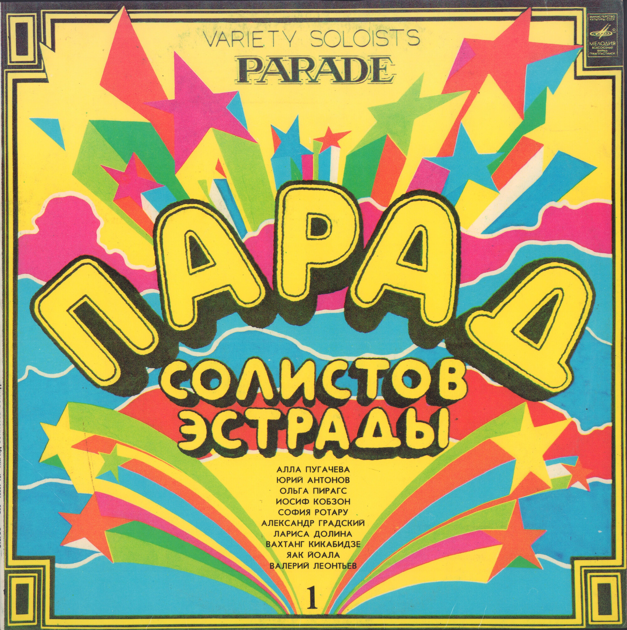 Парад солистов эстрады (1)