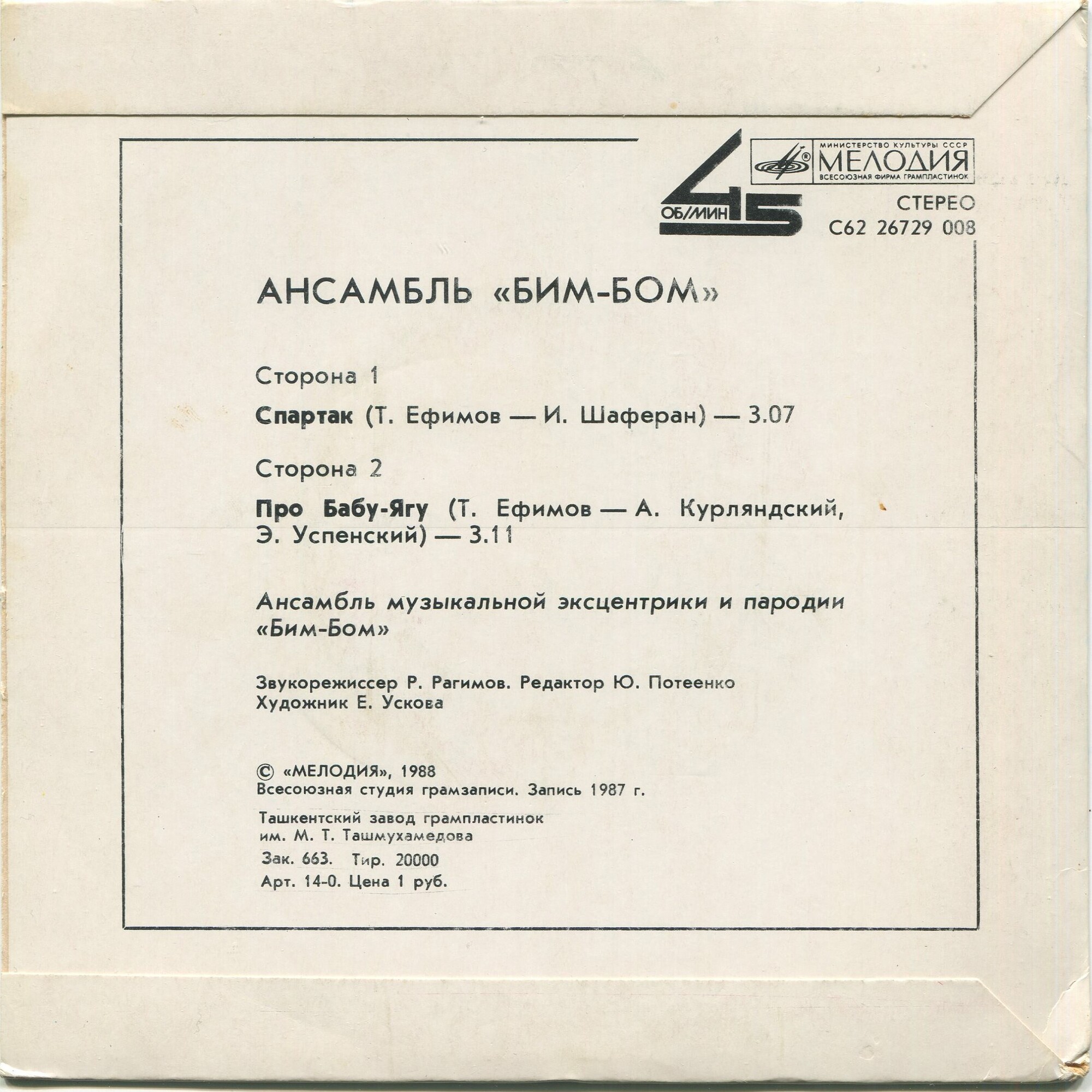 Ансамбль «Бим-Бом». Спартак