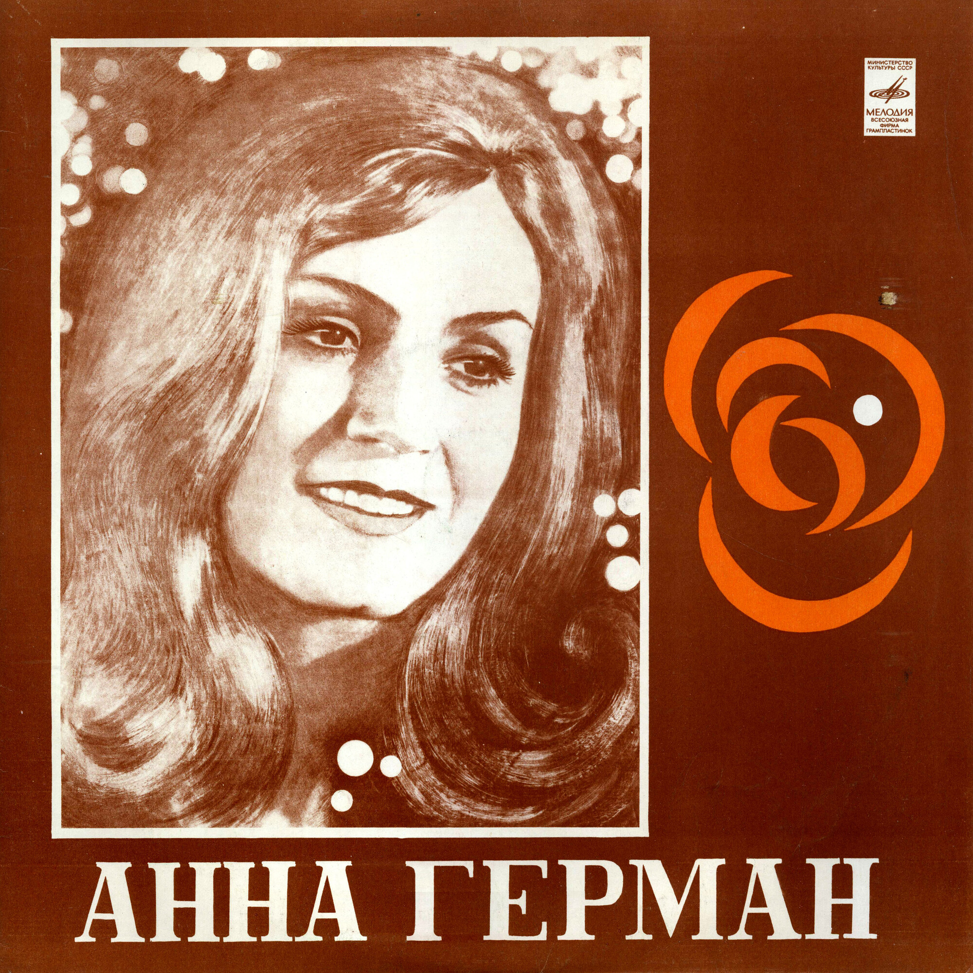 Анна Герман