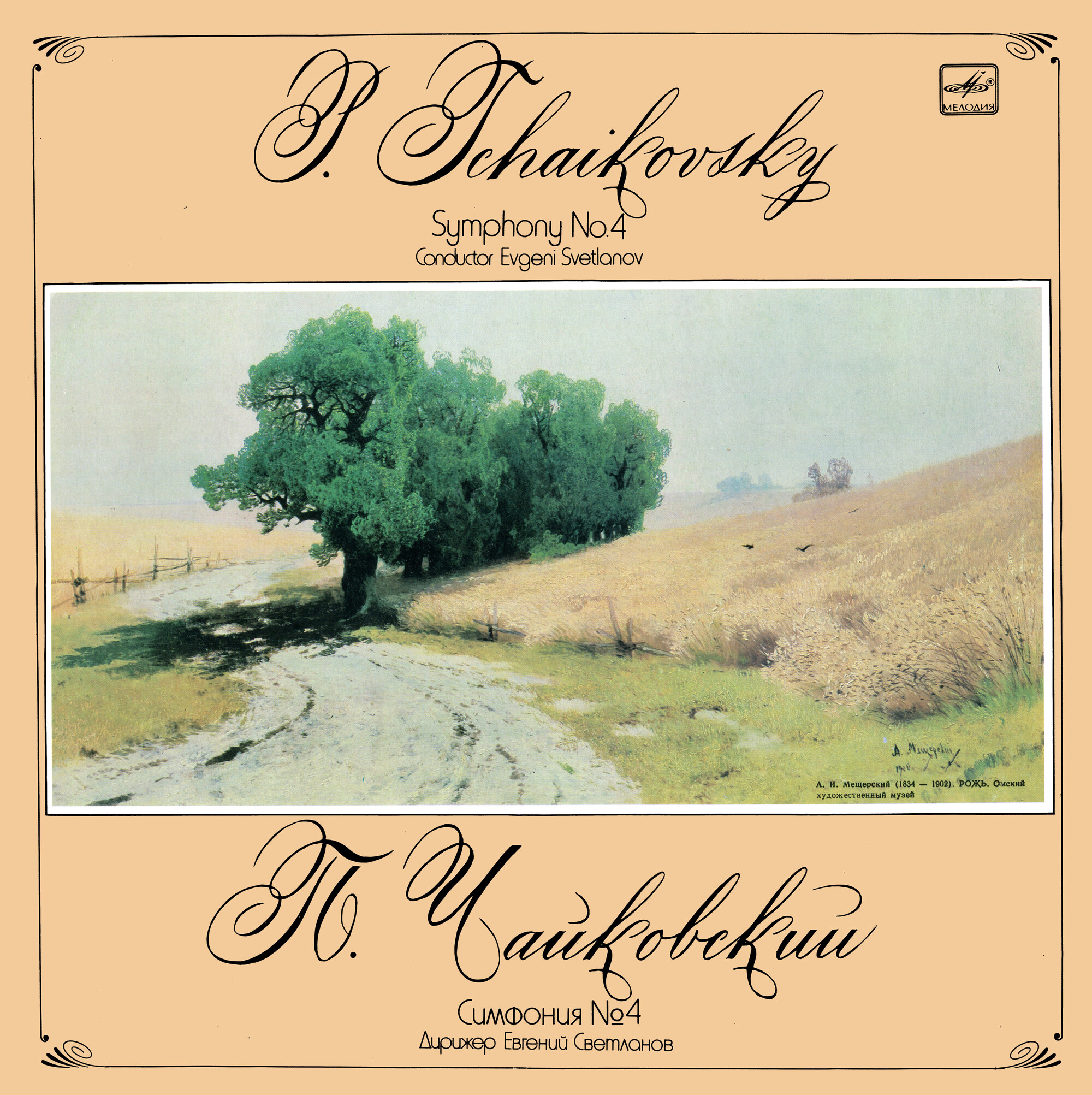 П. Чайковский: Симфония № 4 фа минор, соч. 36 (ГСО СССР, Е. Светланов)