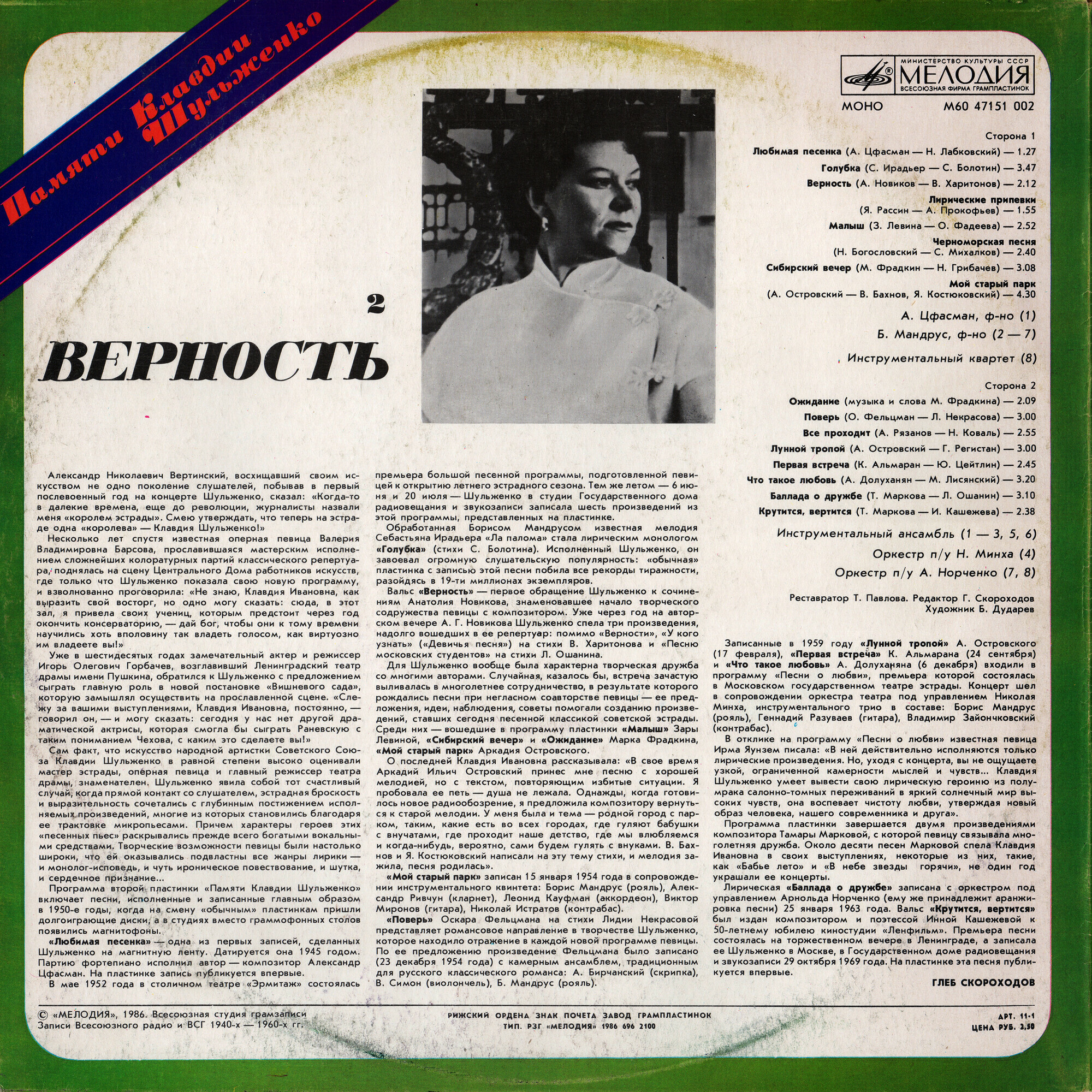 ПАМЯТИ КЛАВДИИ ШУЛЬЖЕНКО (2). «Верность»