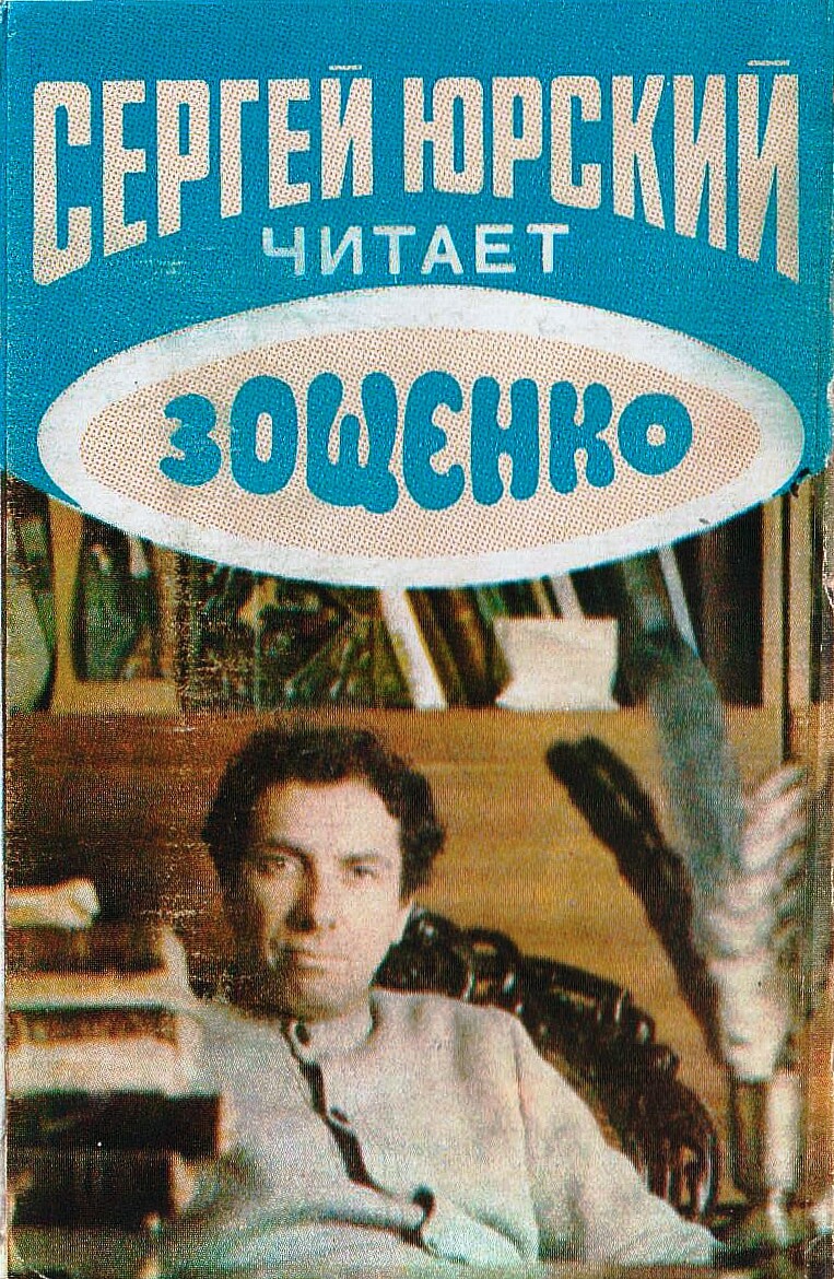 Сергей Юрский читает Зощенко