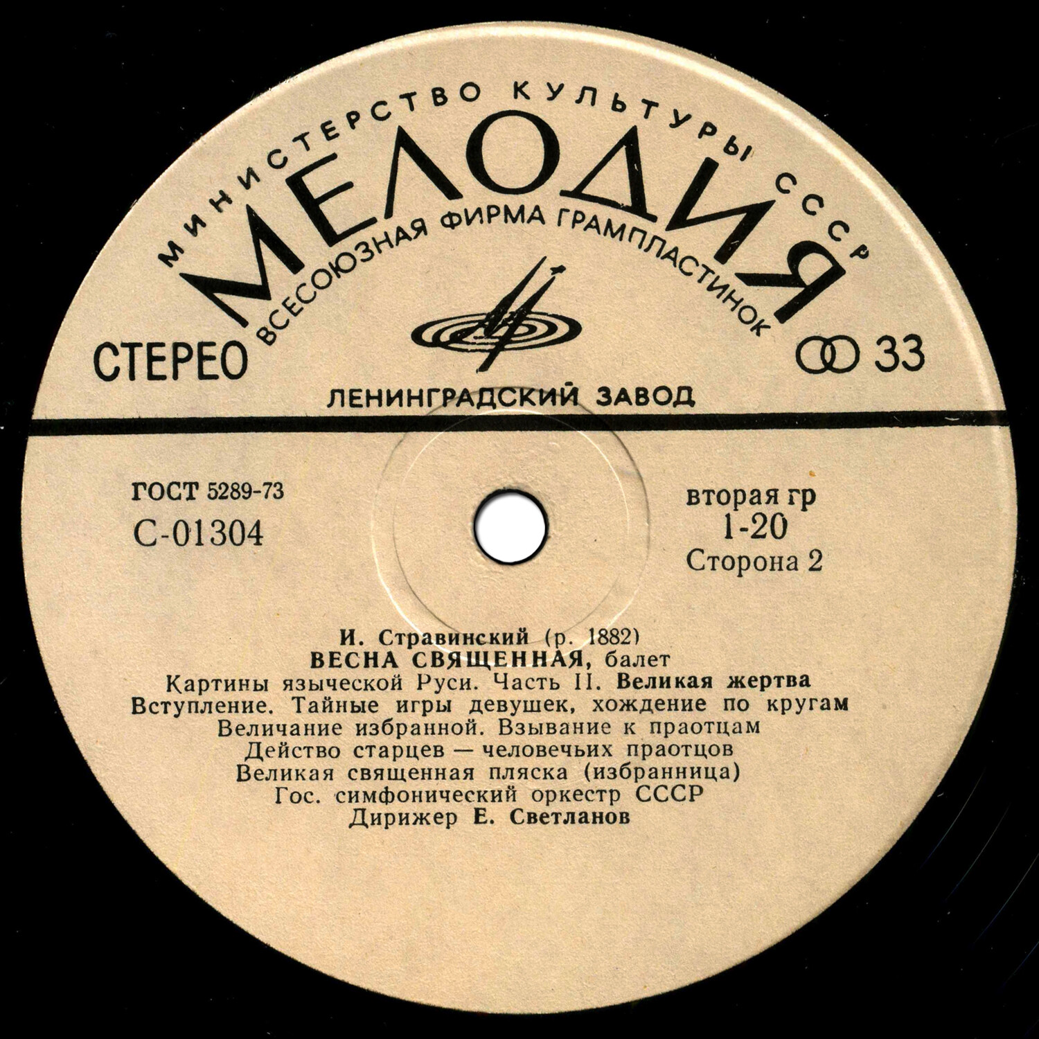 И. Стравинский: Весна священная, балет (Е. Светланов)