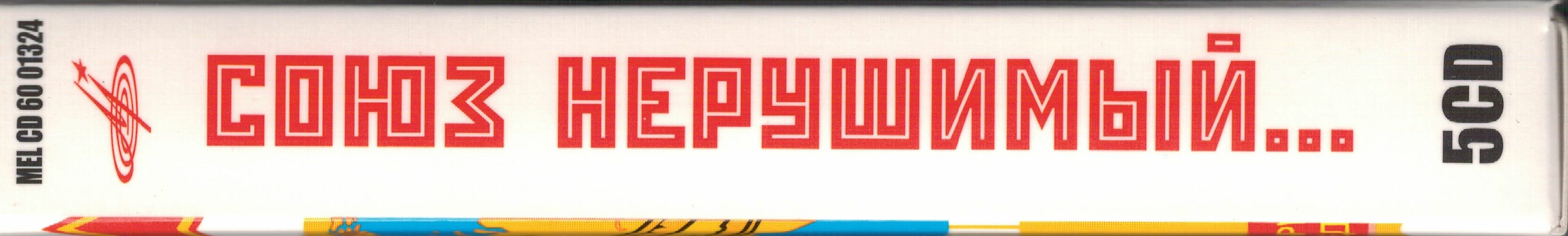 Союз нерушимый. Песни и танцы народов СССР (5 CD)