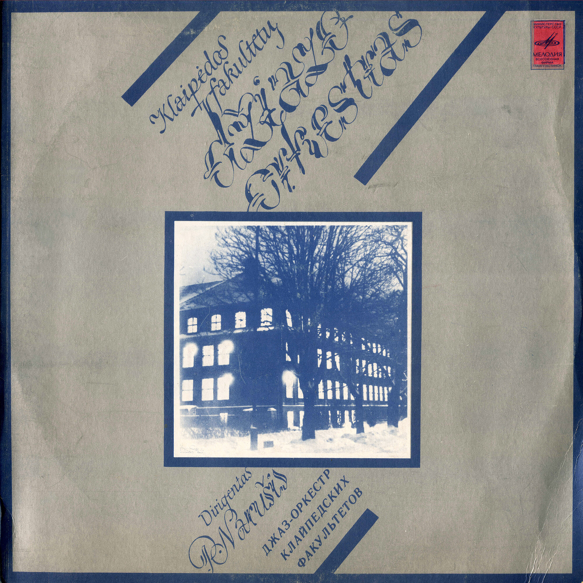 ДЖАЗ-ОРКЕСТР КЛАЙПЕДСКИХ ФАКУЛЬТЕТОВ ГОСУДАРСТВЕННОЙ КОНСЕРВАТОРИИ ЛИТОВСКОЙ ССР. ДИРИЖЕР ПРАНАС НАРУШИС