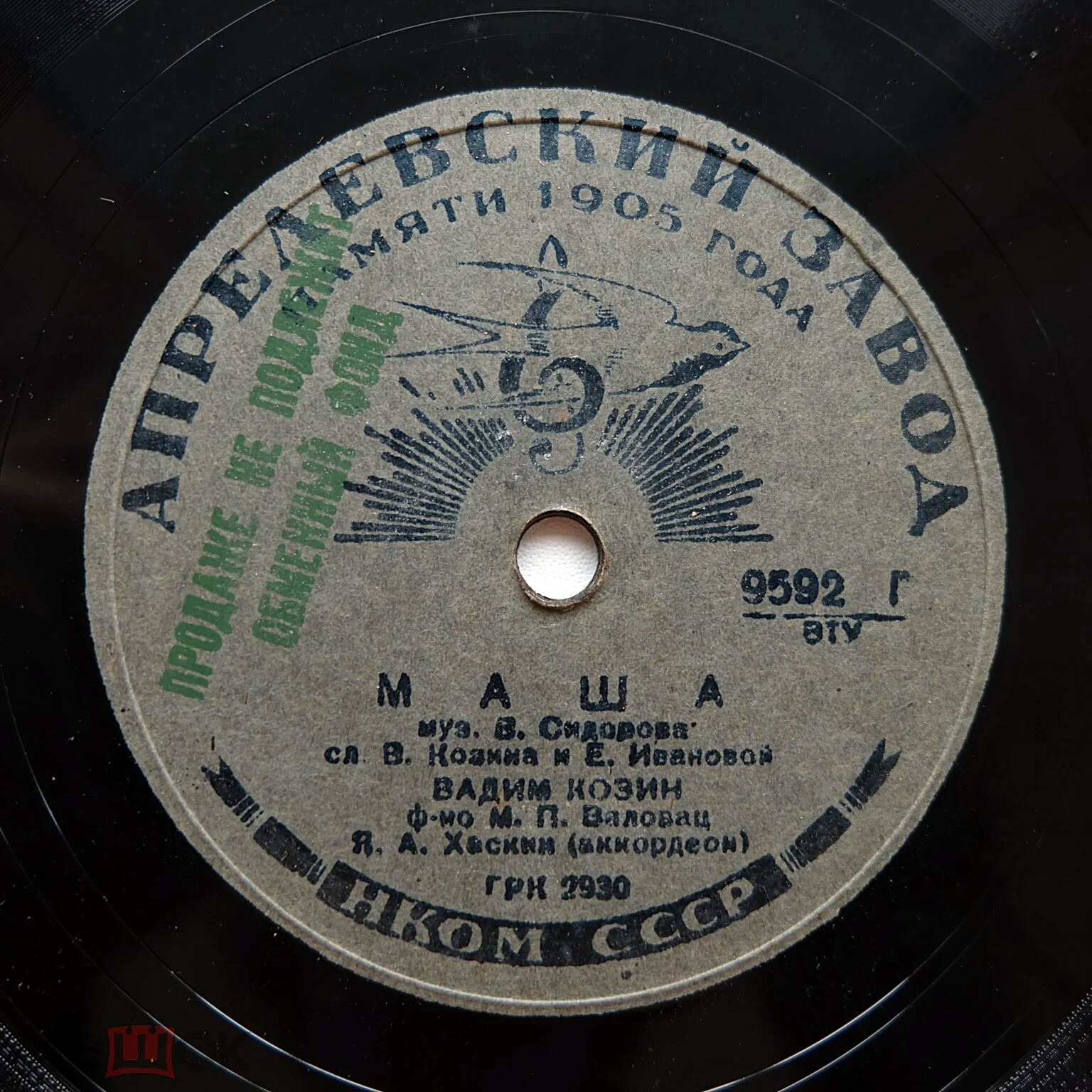 Вадим Козин — Маша / Песенка из ф-ма «Человек с ружьем»