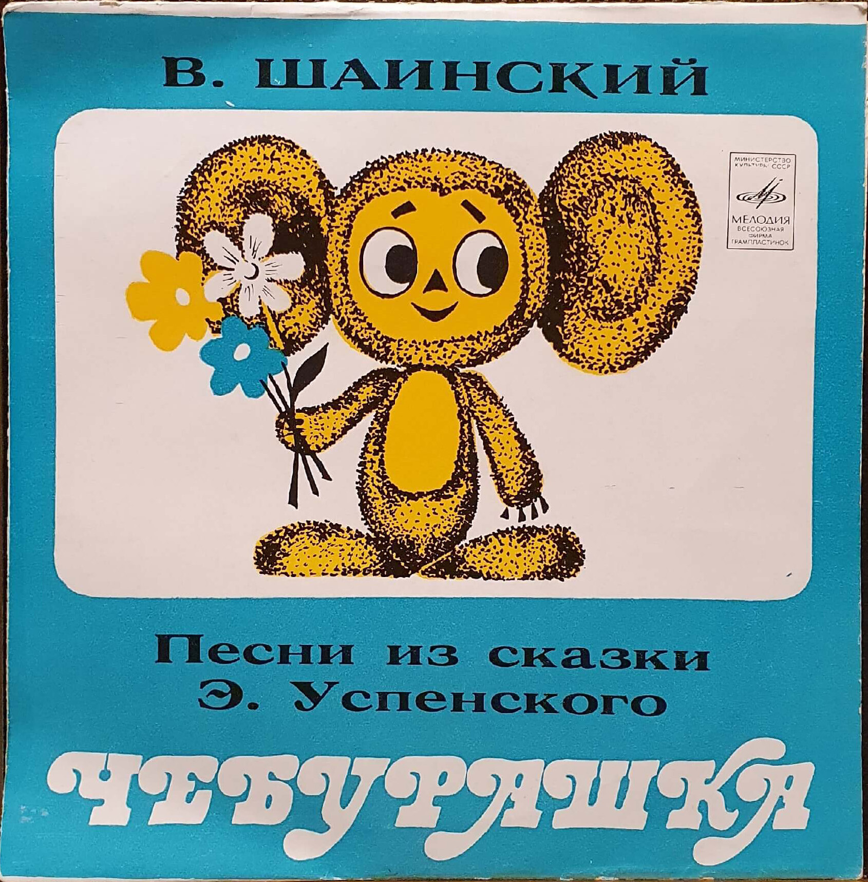 Владимир Шаинский - Песни из сказки «Чебурашка»