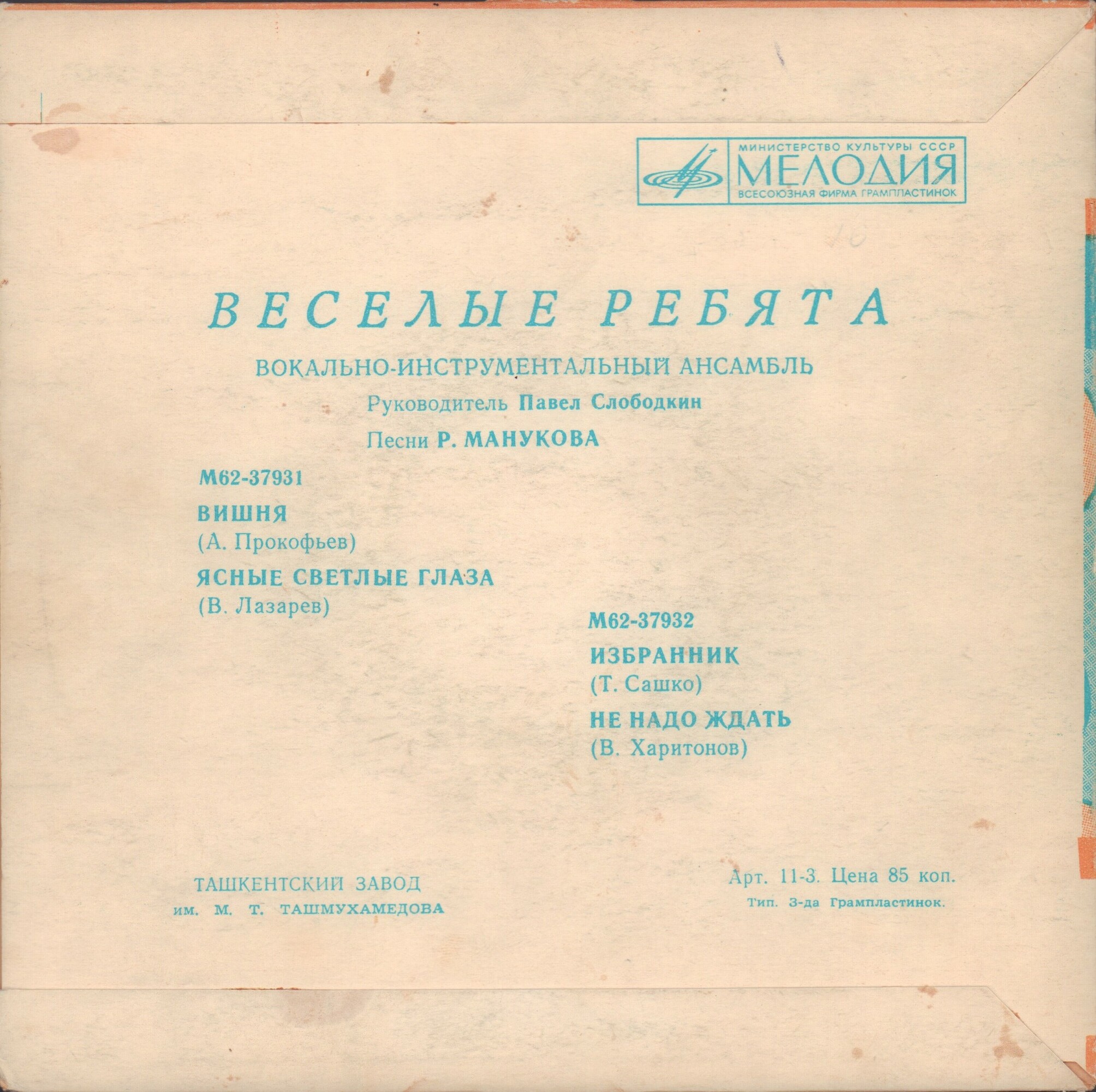 ВИА «Весёлые ребята», руководитель Павел Слободкин. Песни Рудольфа Манукова