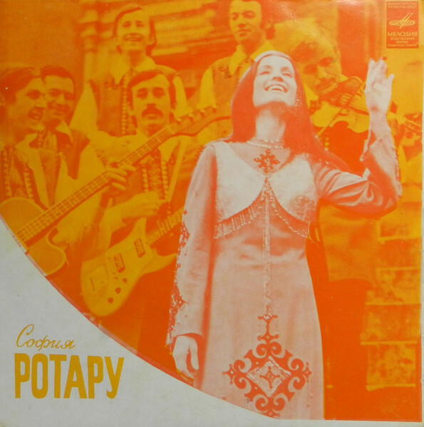 София Ротару