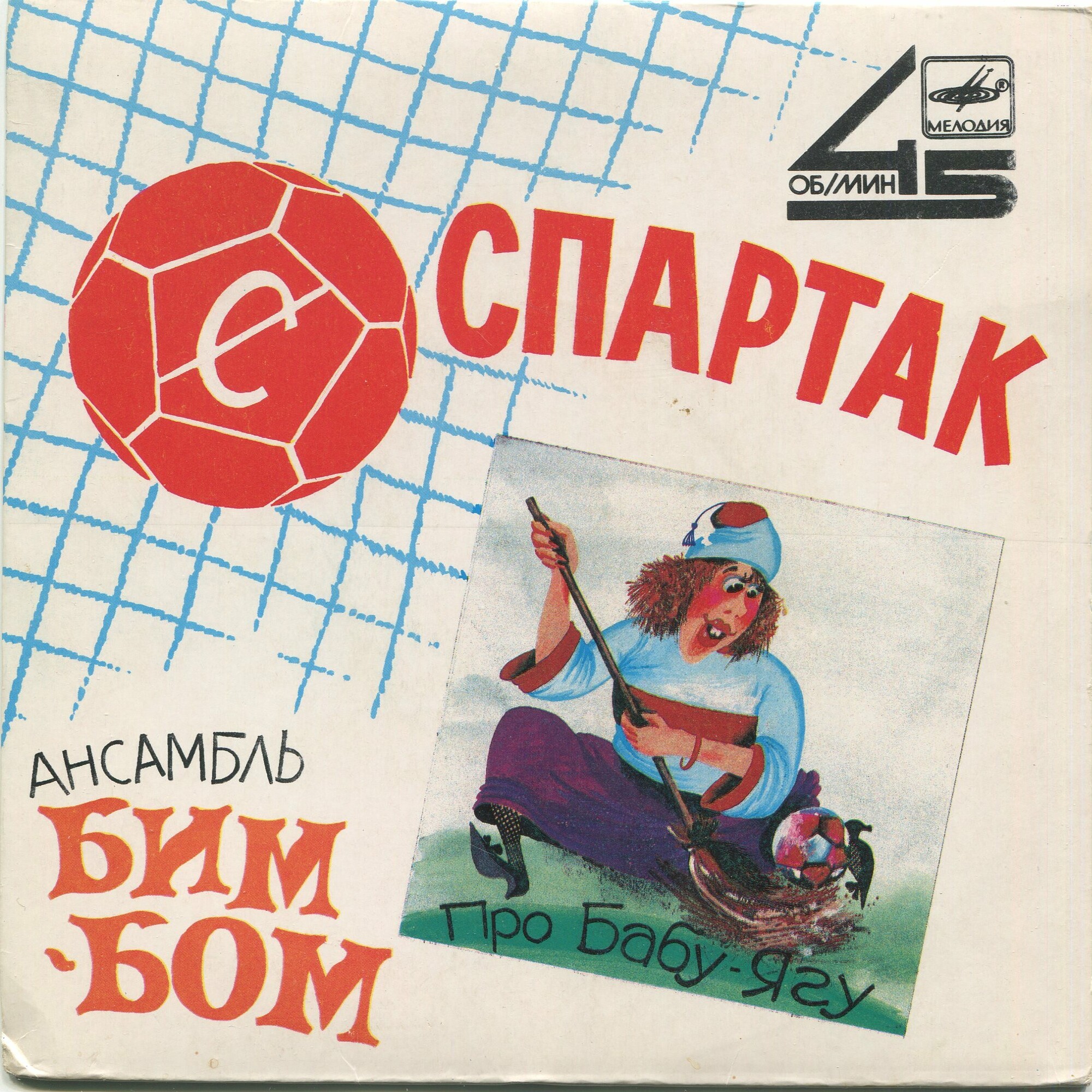 Ансамбль «Бим-Бом». Спартак