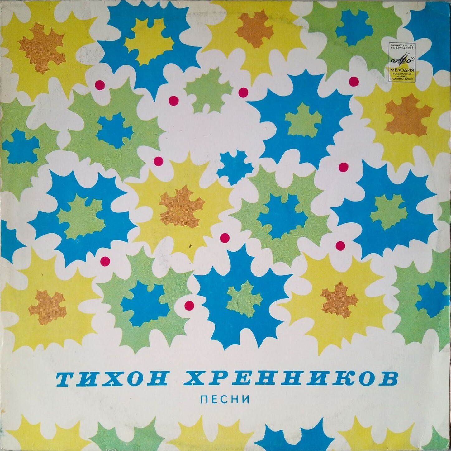 Тихон Хренников. Песни