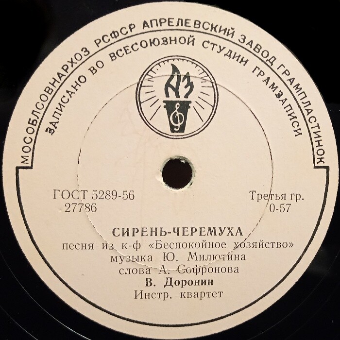 В. Д. Доронин — Сирень-черёмуха / Песня Курочкина