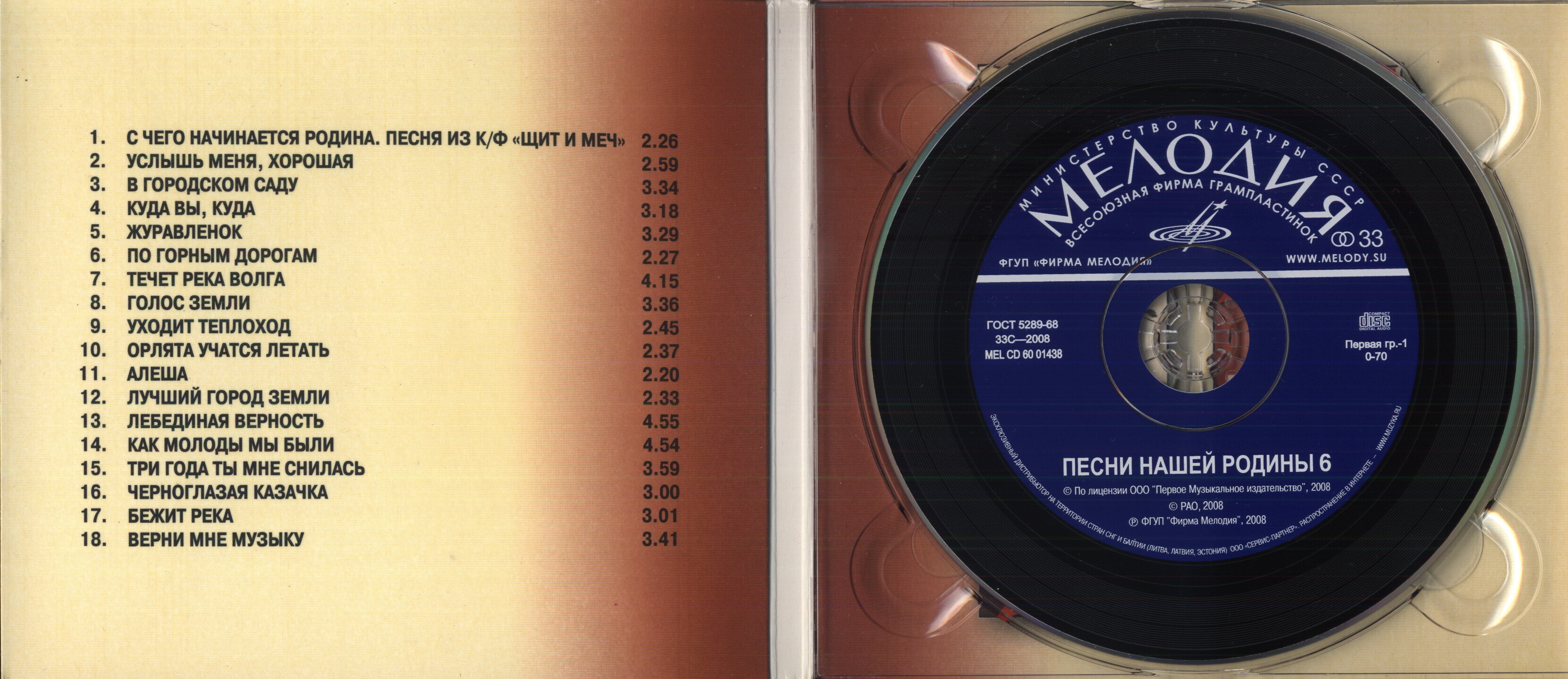 Песни нашей Родины - 6
