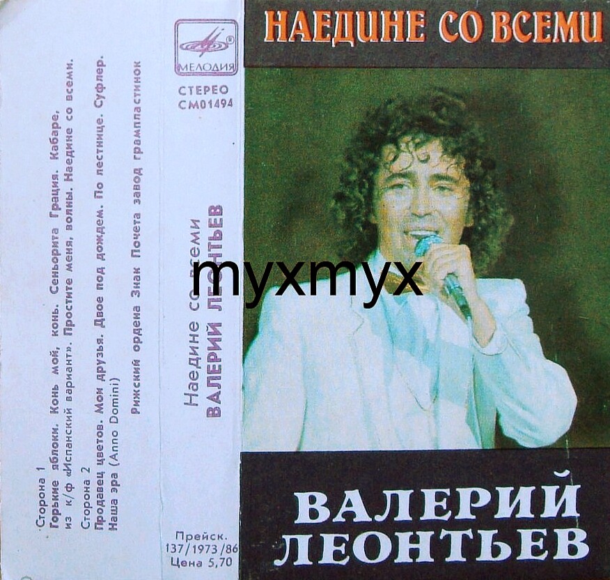 Валерий ЛЕОНТЬЕВ. «Наедине со всеми»