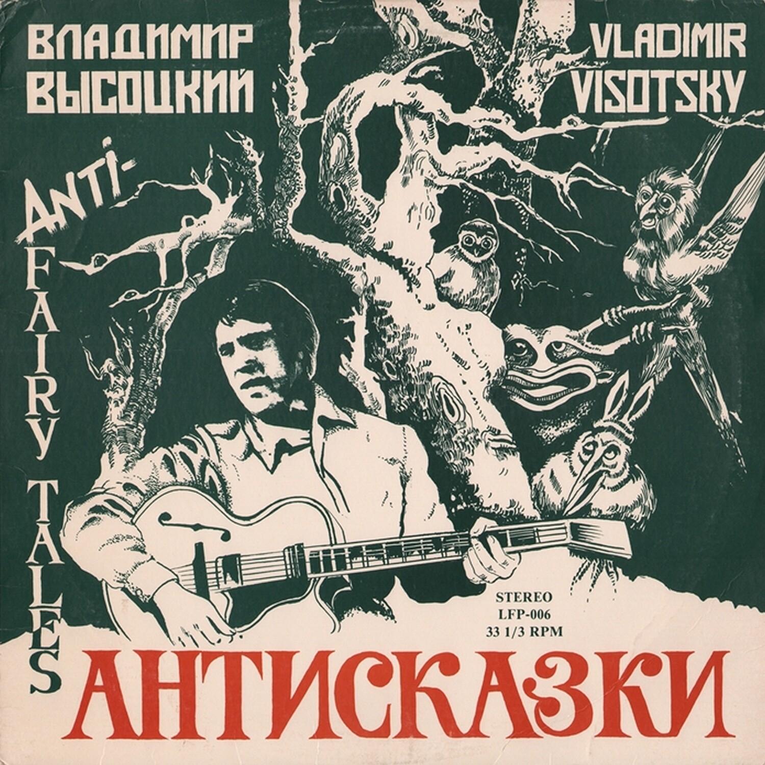 Владимир Высоцкий. «Антисказки»