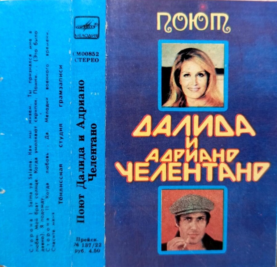 Поют Далида и Адриано Челентано