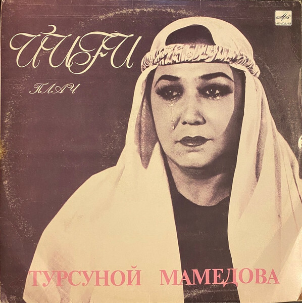 Турсуной МАМЕДОВА . Плач