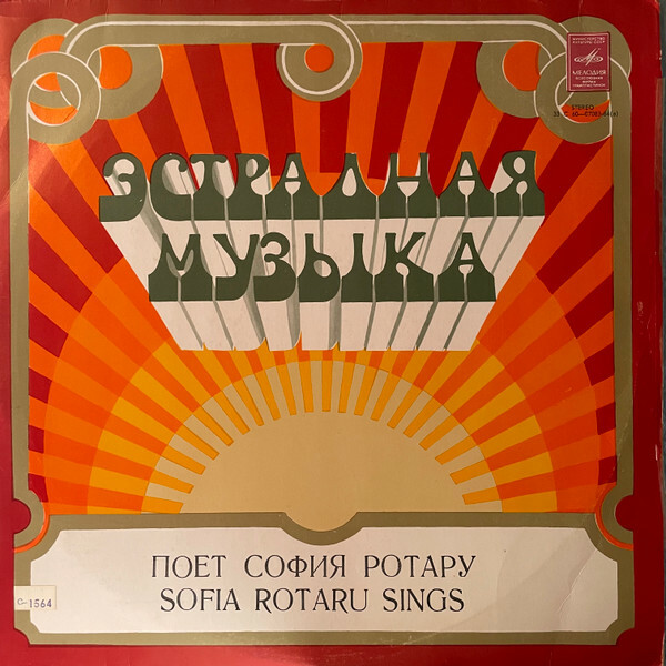 София Ротару