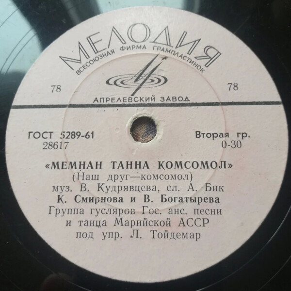 Октябрь муро / Мемнан танна комсомол