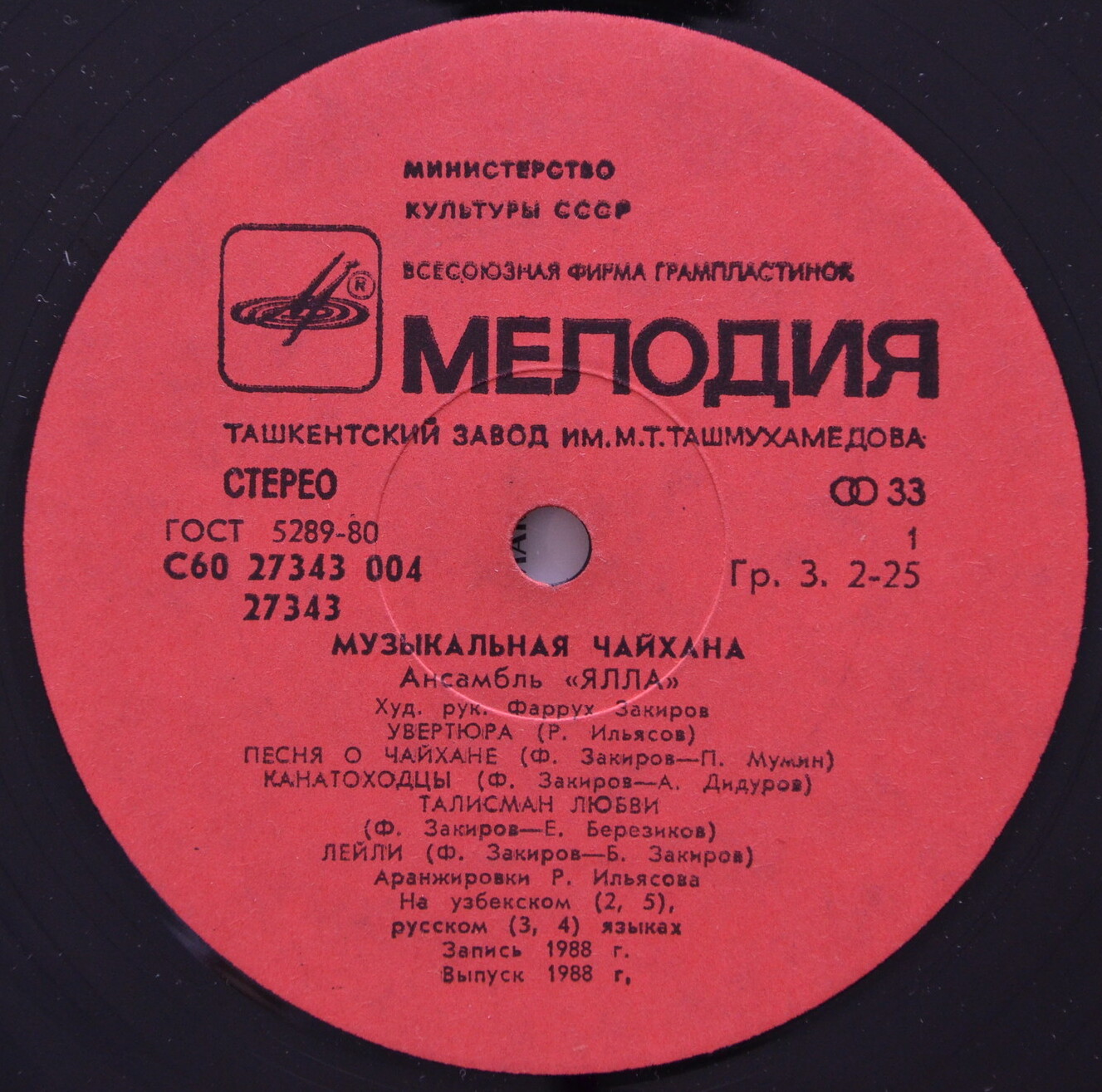 ВИА «ЯЛЛА» «Музыкальная чайхана»