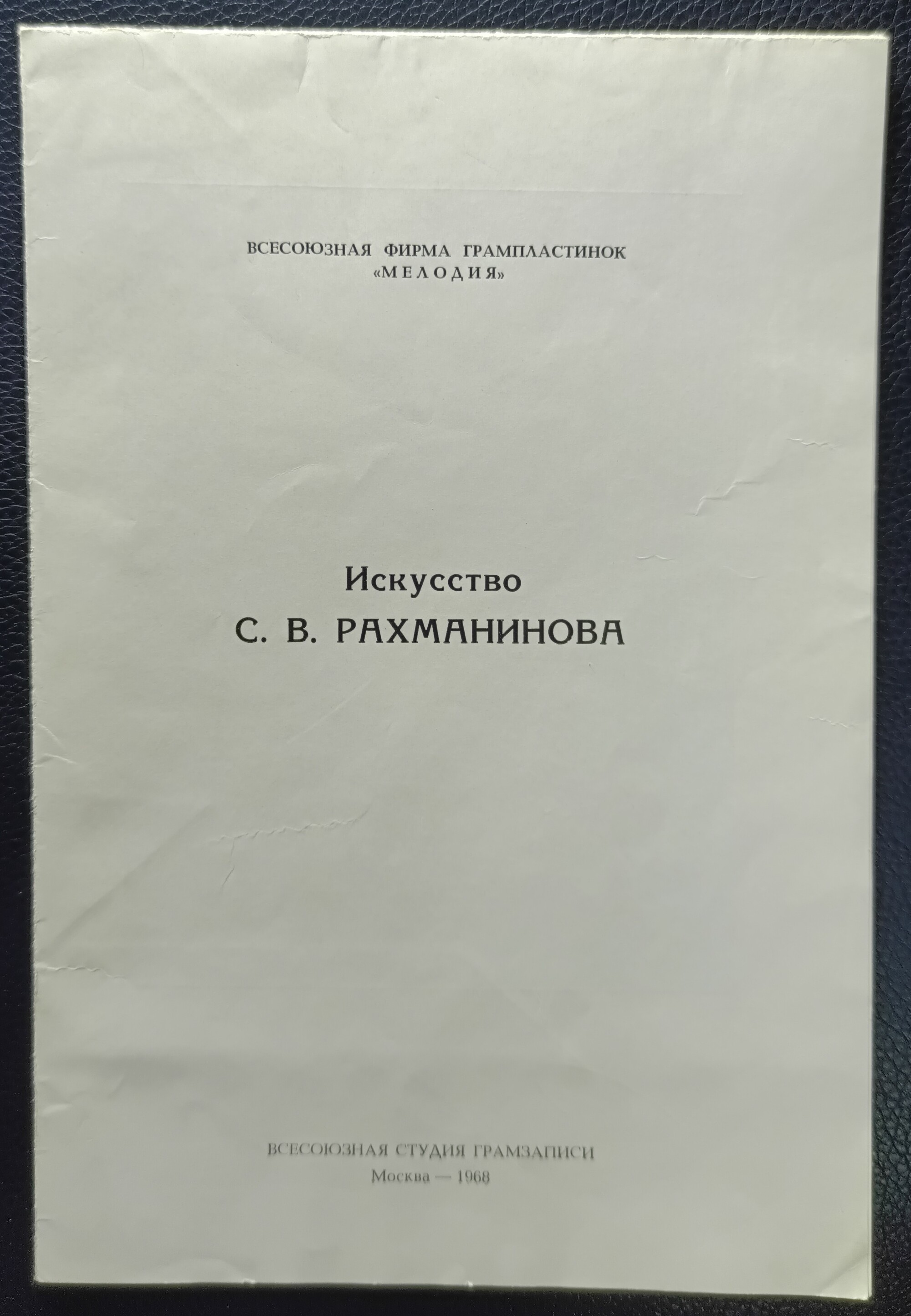 С. В. Рахманинов (ф-но)
