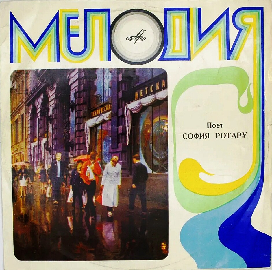 Поет София Ротару