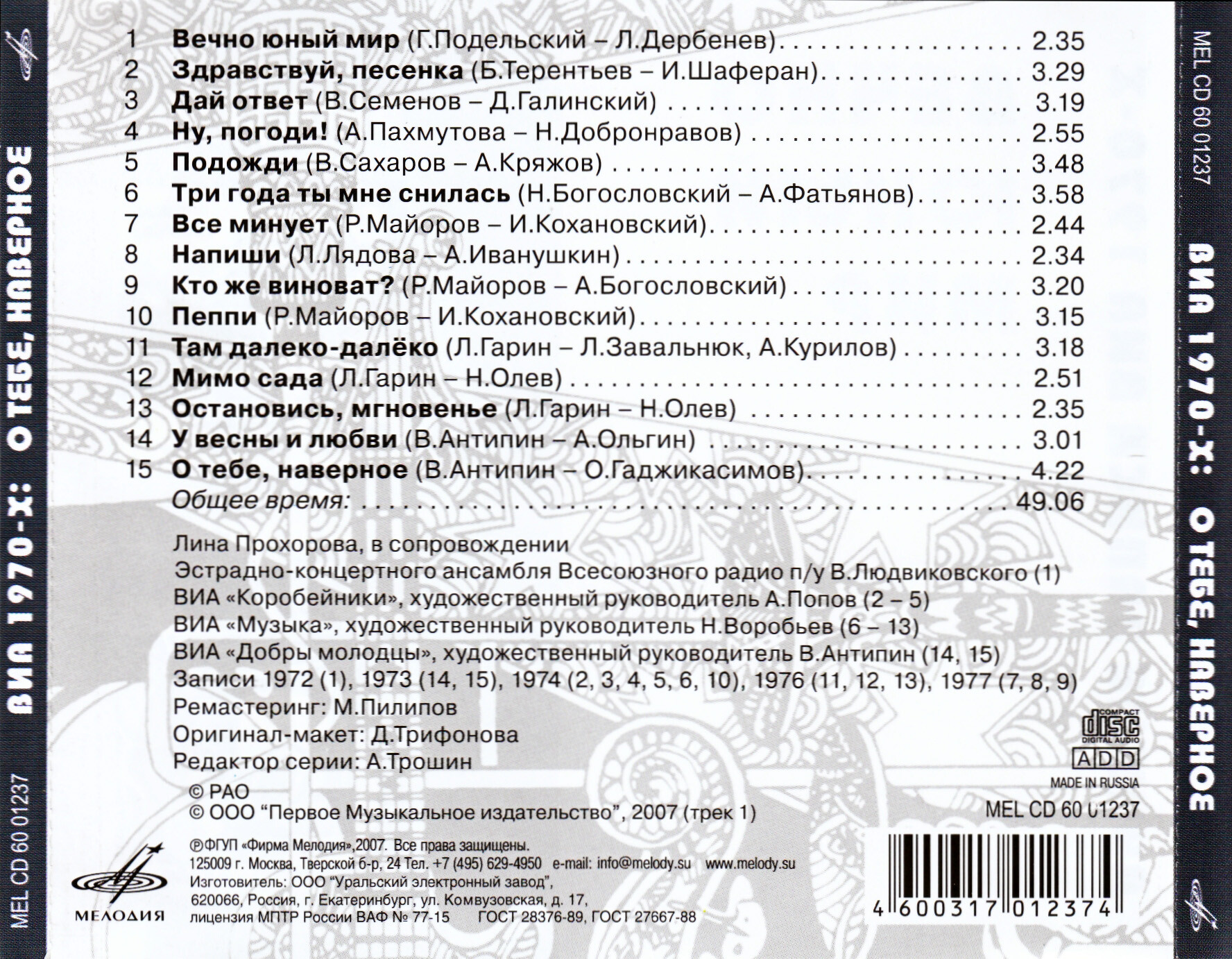 ВИА "Коробейники", "Добры молодцы", "Музыка". О тебе, наверное