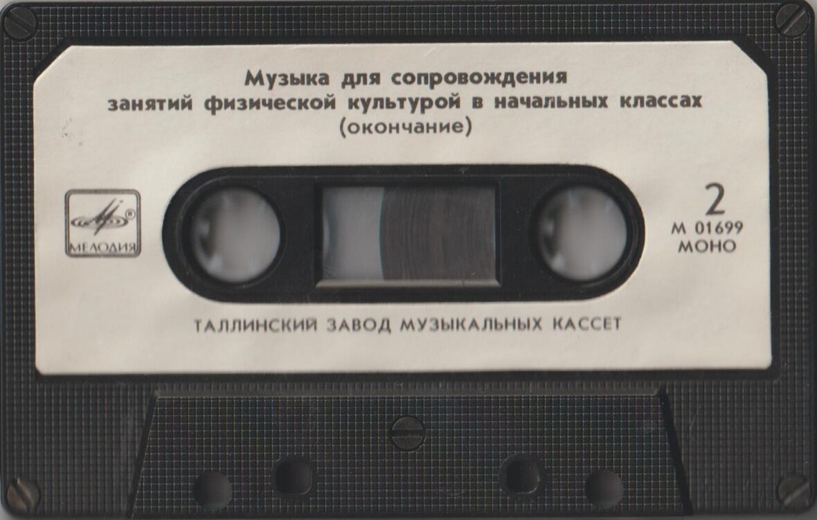 Музыка для сопровождения занятий физической культурой в начальных классах