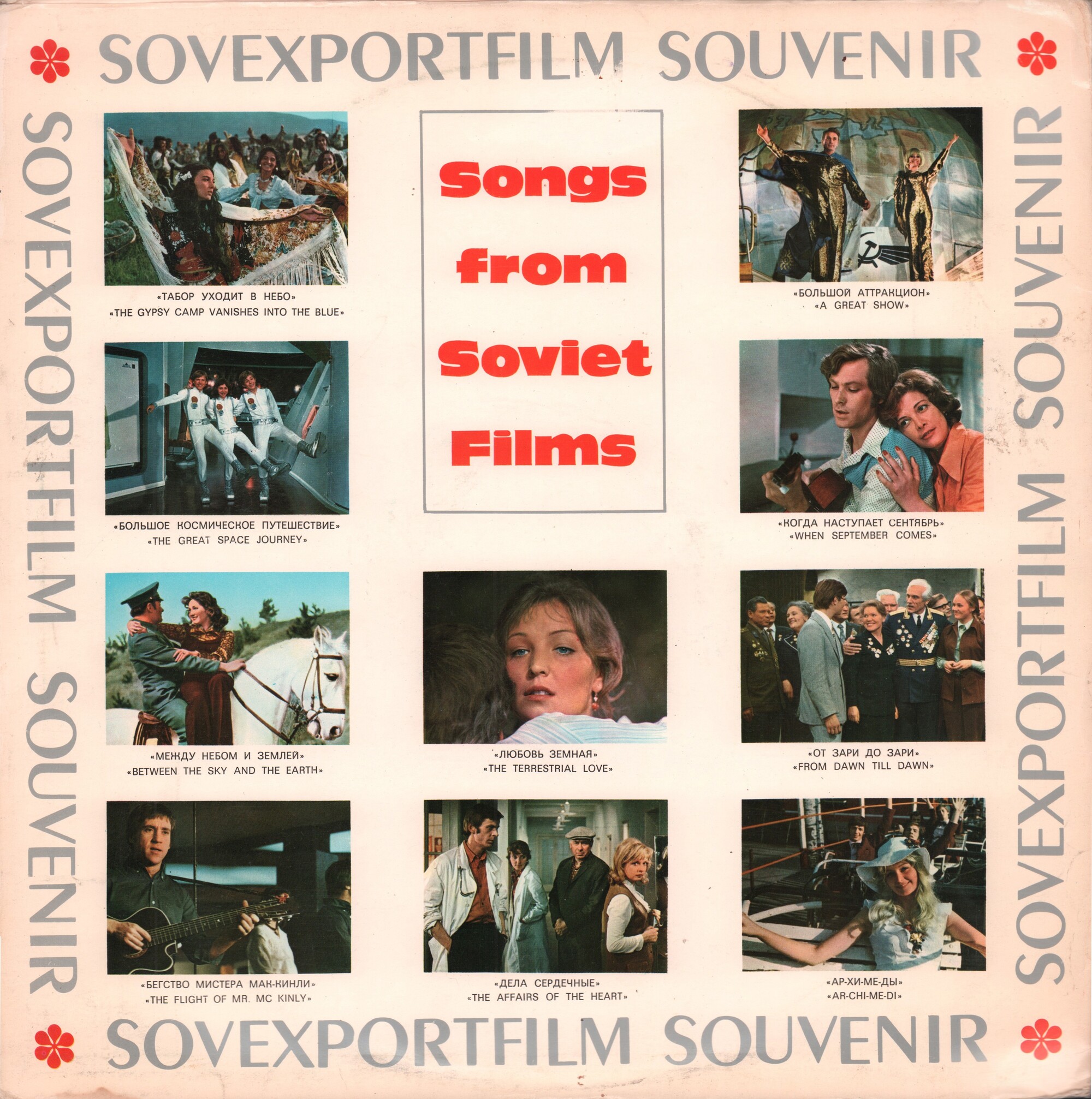 Песни советского кино