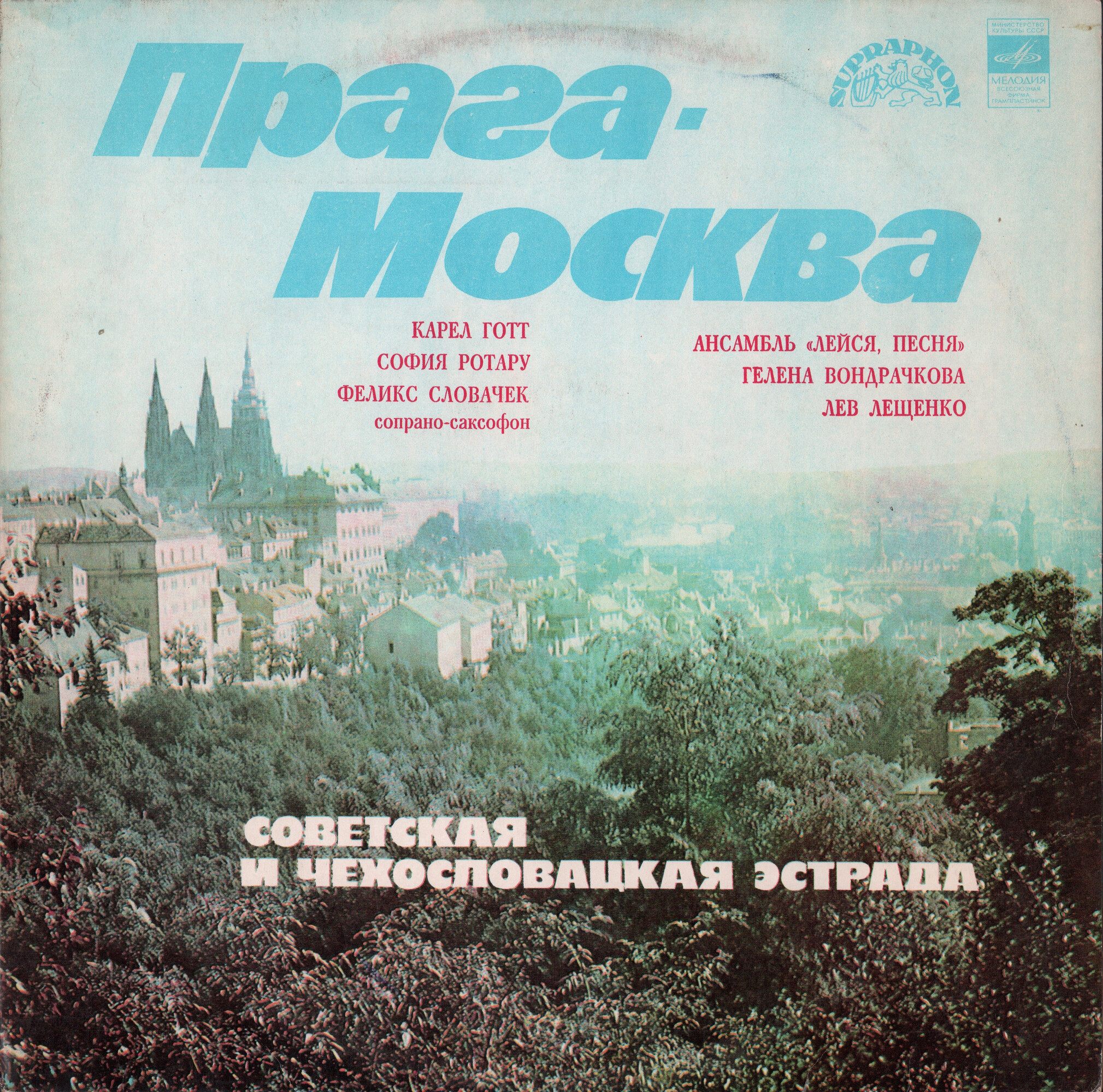 Прага – Москва. Советская и чехословацкая эстрада