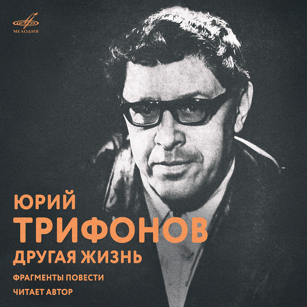 Юрий Трифонов. Другая жизнь (Фрагменты повести)