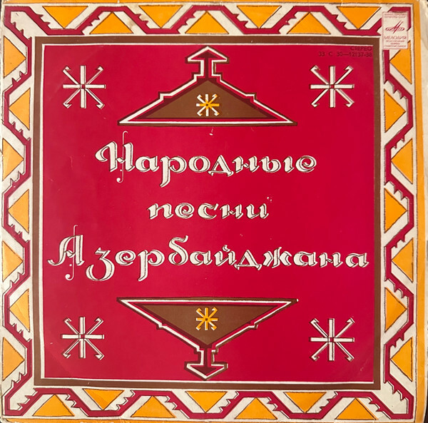 Ашуг ГАСАНОВ Юнис. Нар. азербайджанские песни: