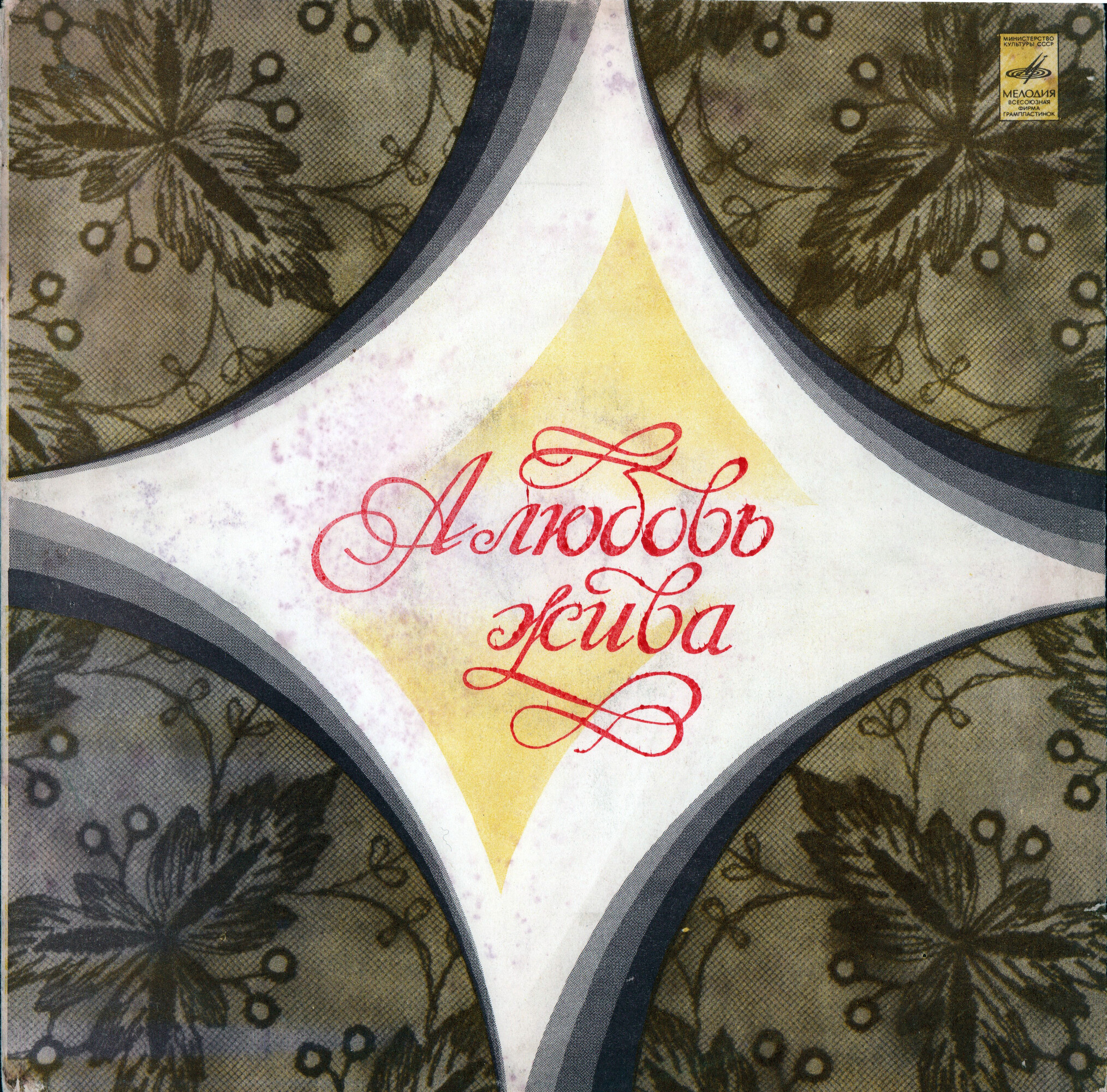 А любовь жива